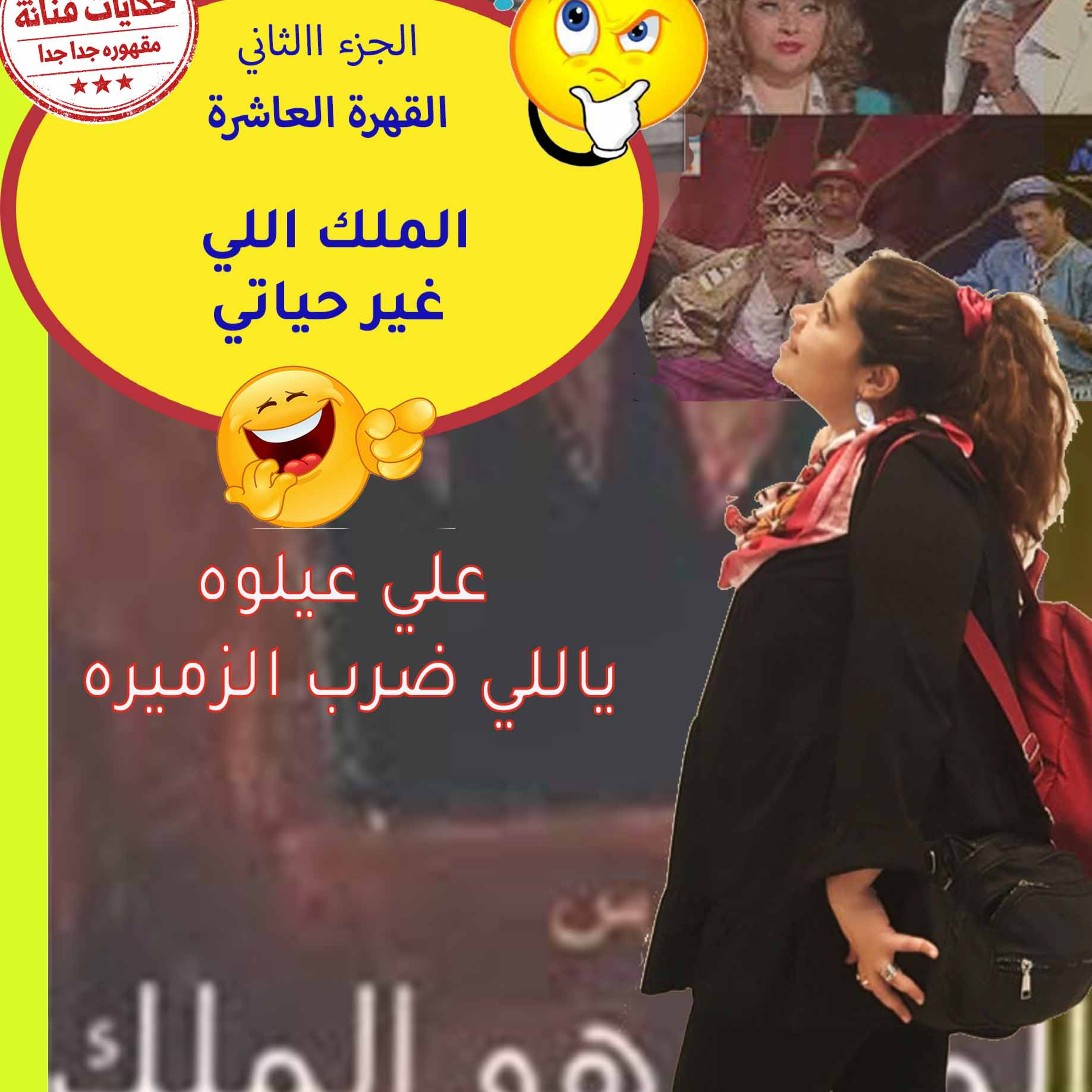 القهرة العاشرة| الجزء 2|الملك👑🎭 اللي غير حياتي💃🧑‍🎓 episode artwork