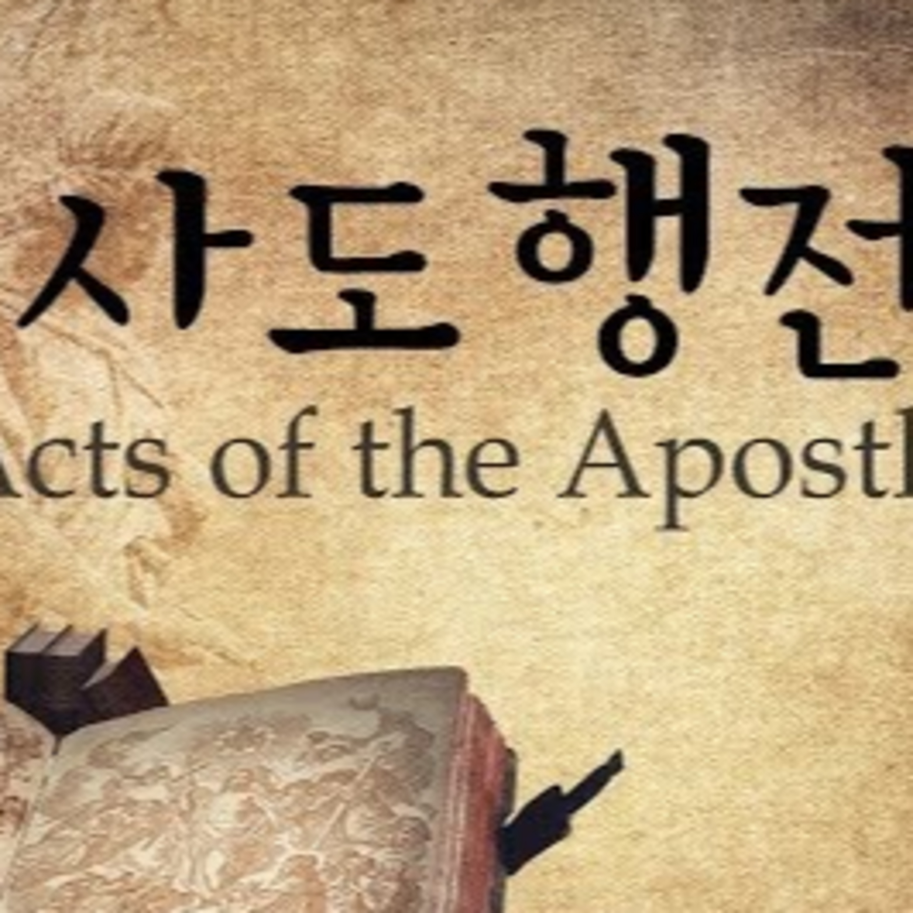 사도행전 4:1~22, 말하지 아니할 수 없다 episode artwork