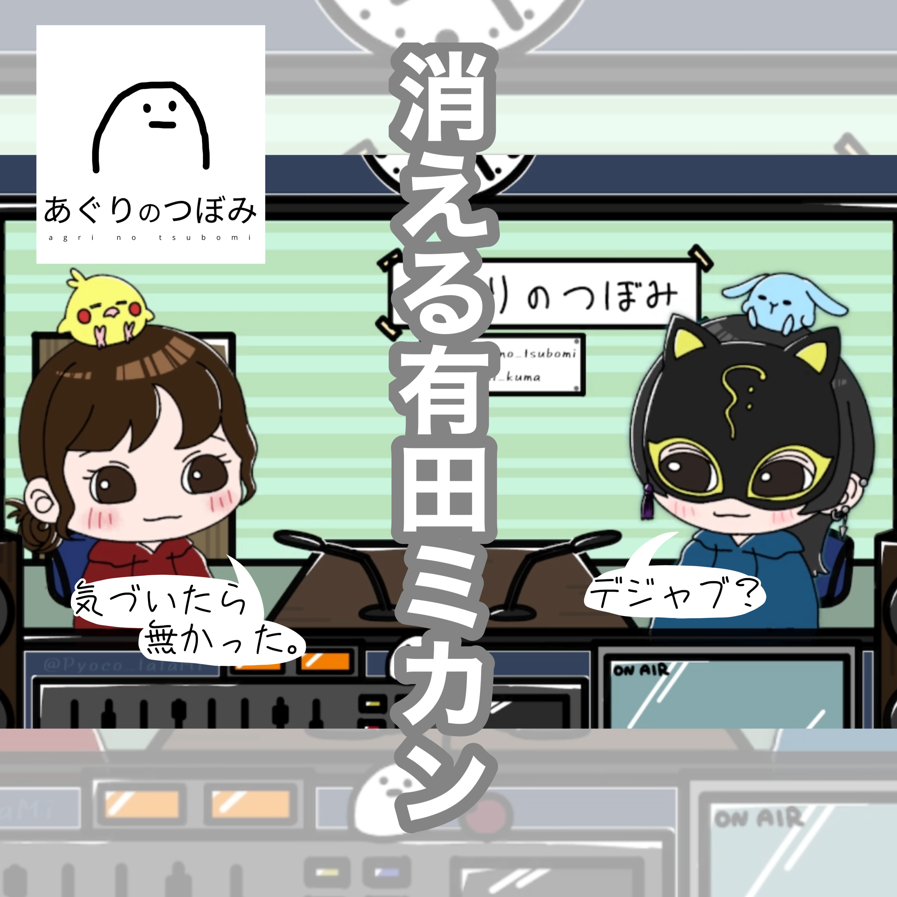#144 ミカンの行方と大食いの欲 episode artwork
