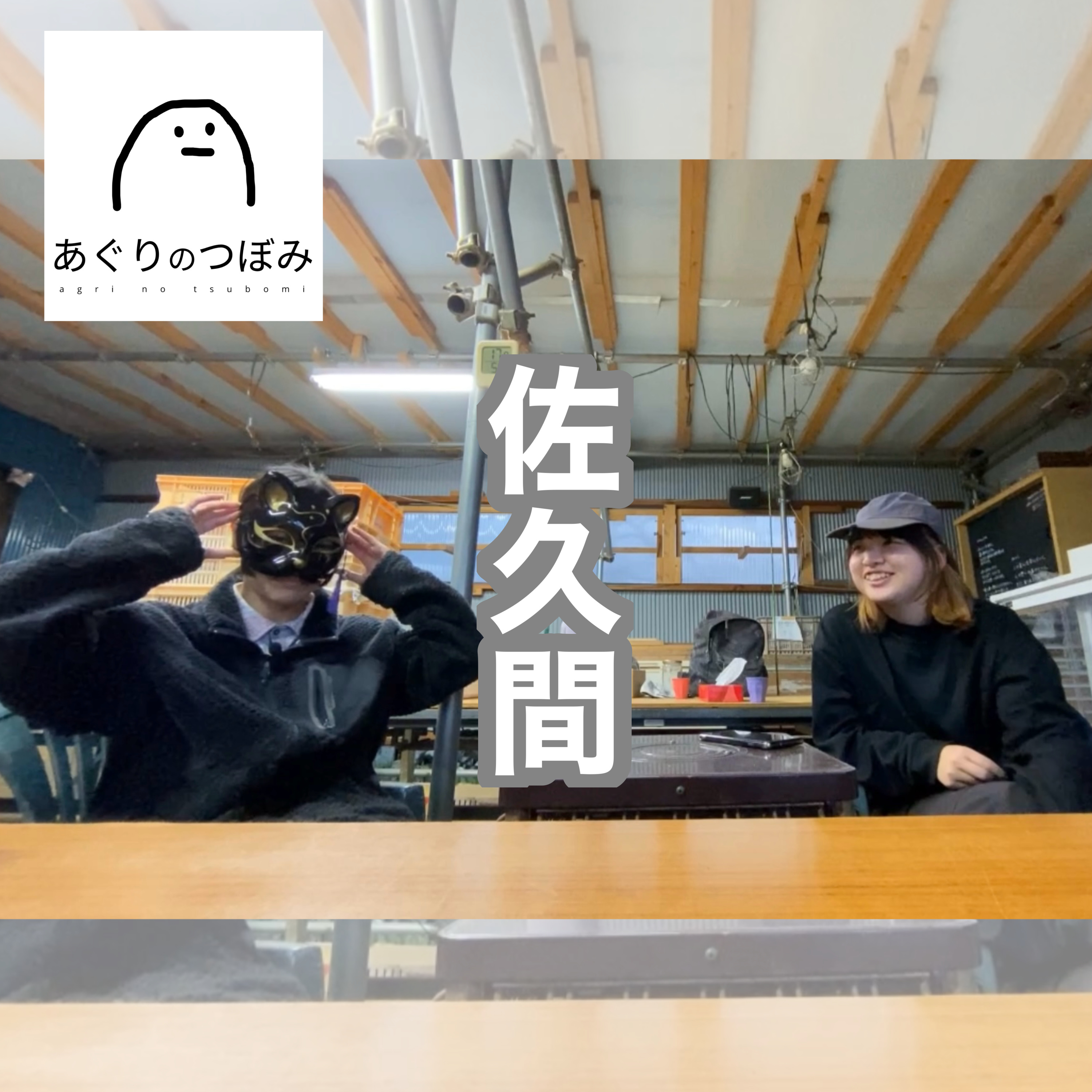 #152 佐久間の紹介をもう一回! episode artwork