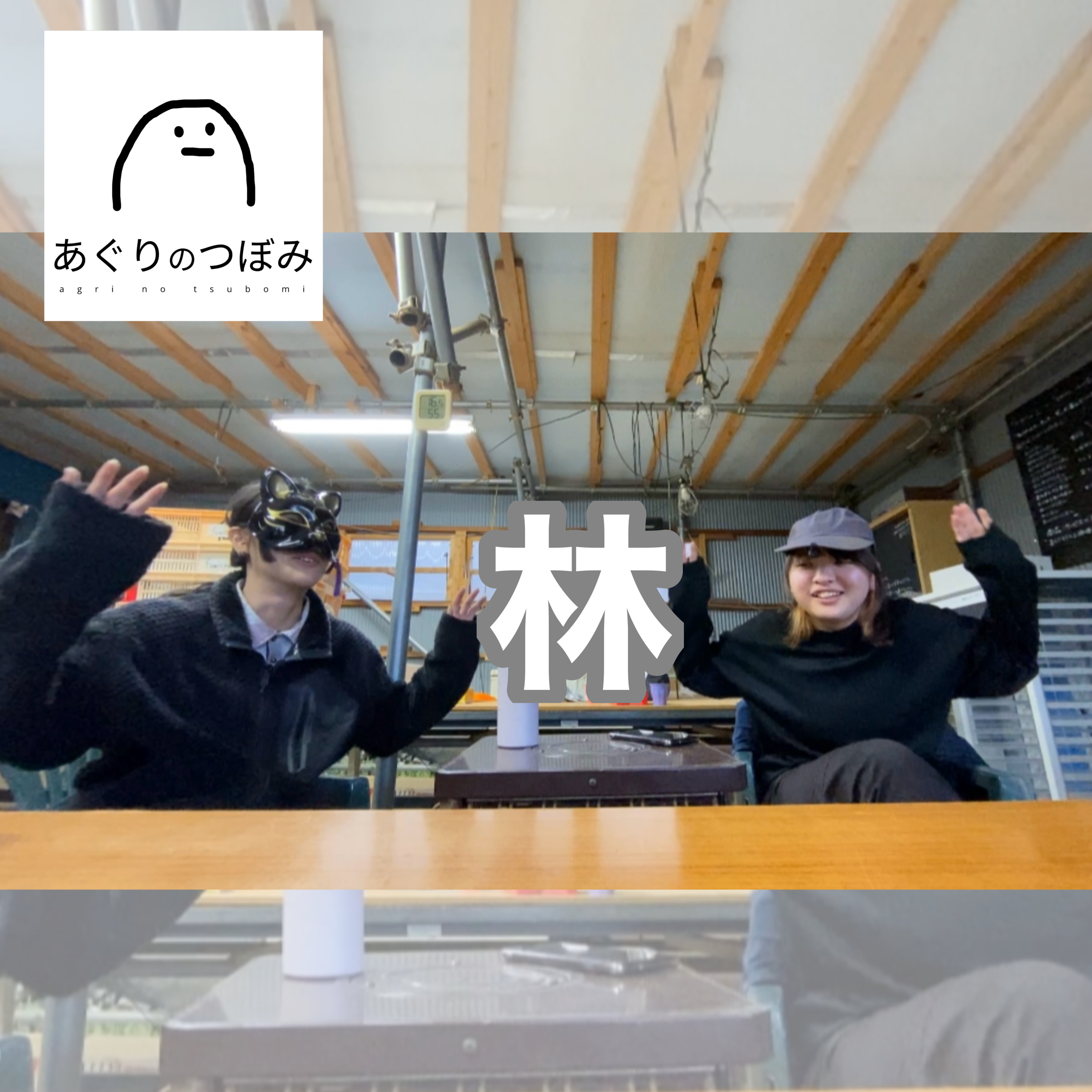 #153 林の紹介をもう一回! episode artwork