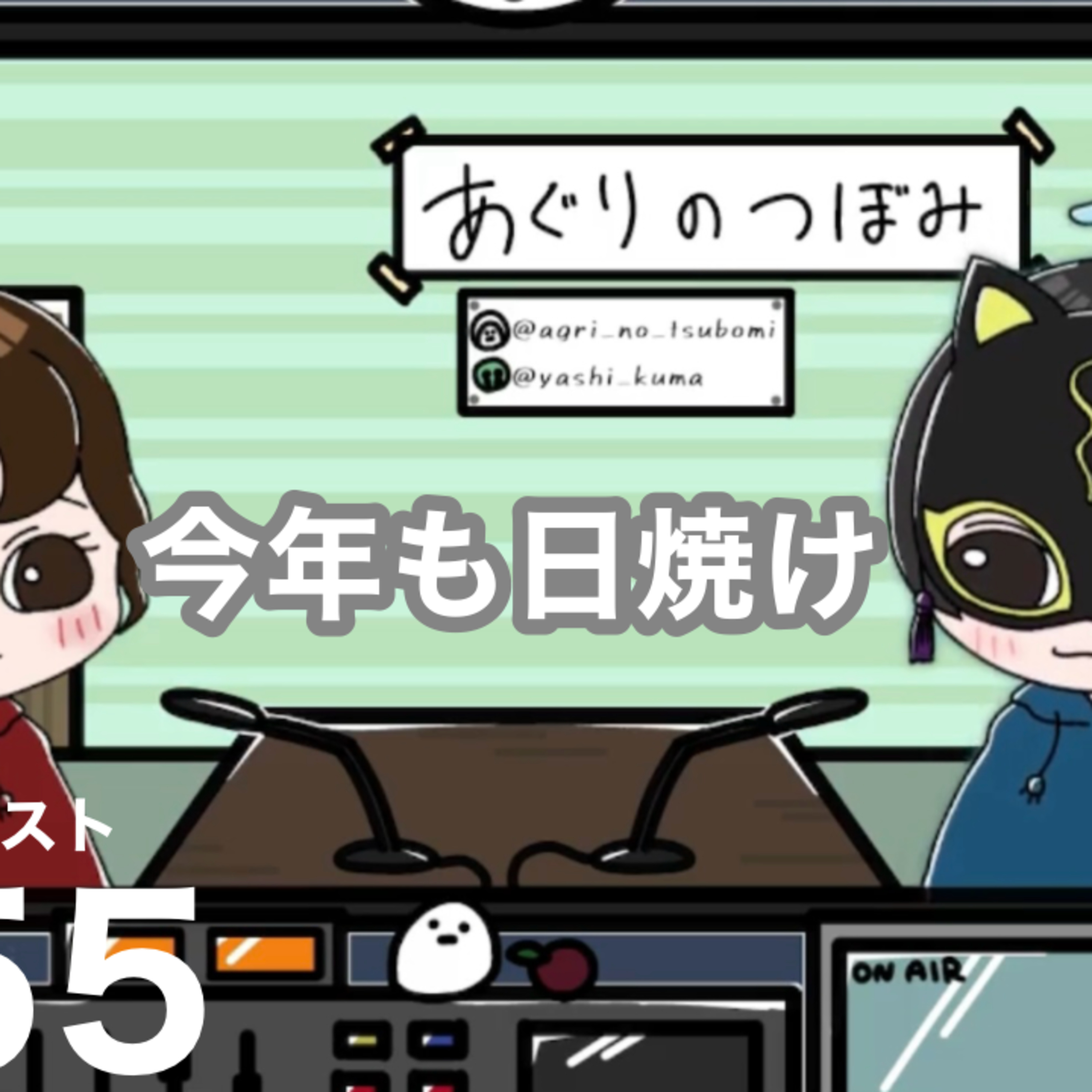 #155 本日より日焼け止めの話をする時期になりました episode artwork