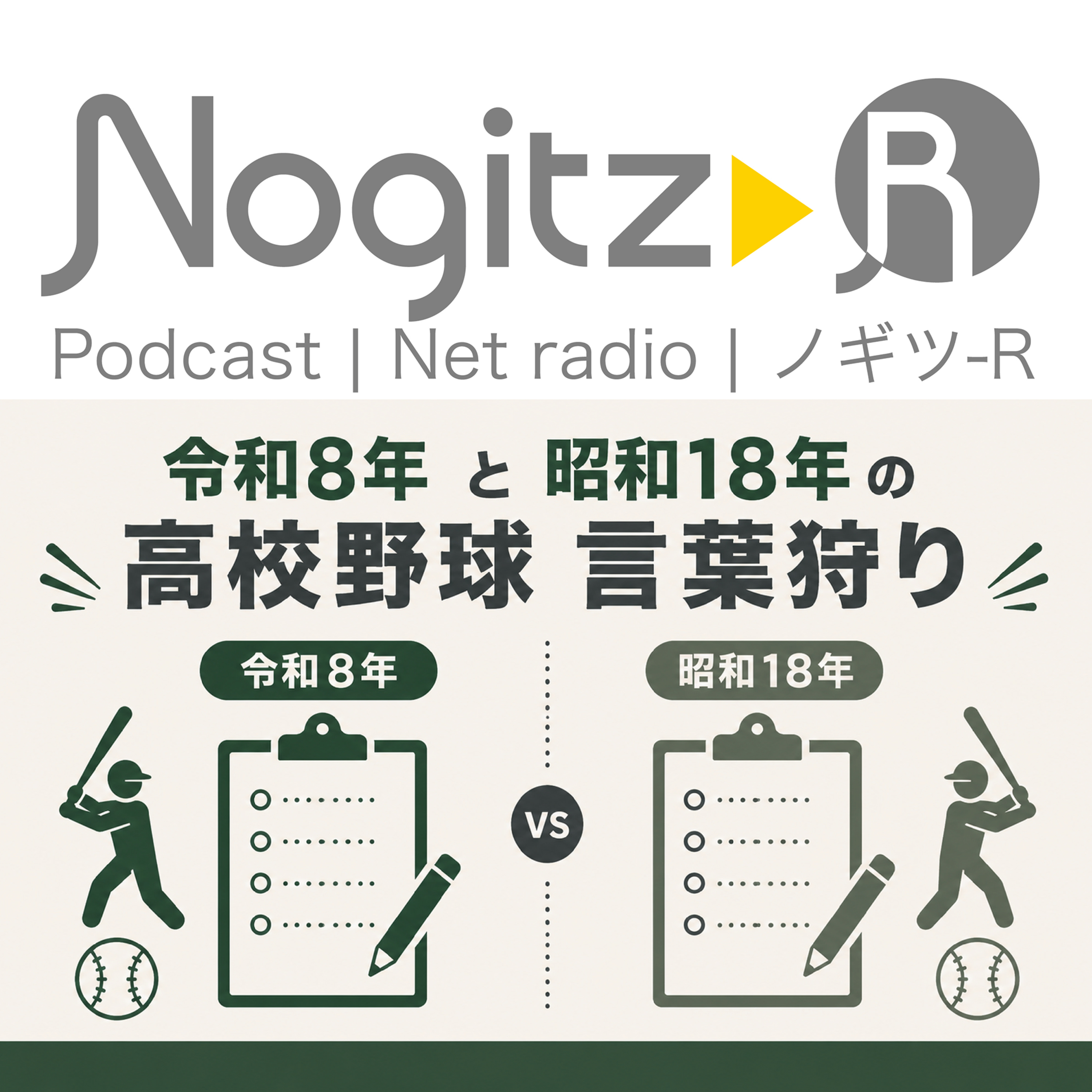 【バブル氷河期ラジオ】Nogitz-R（ノギツR）
