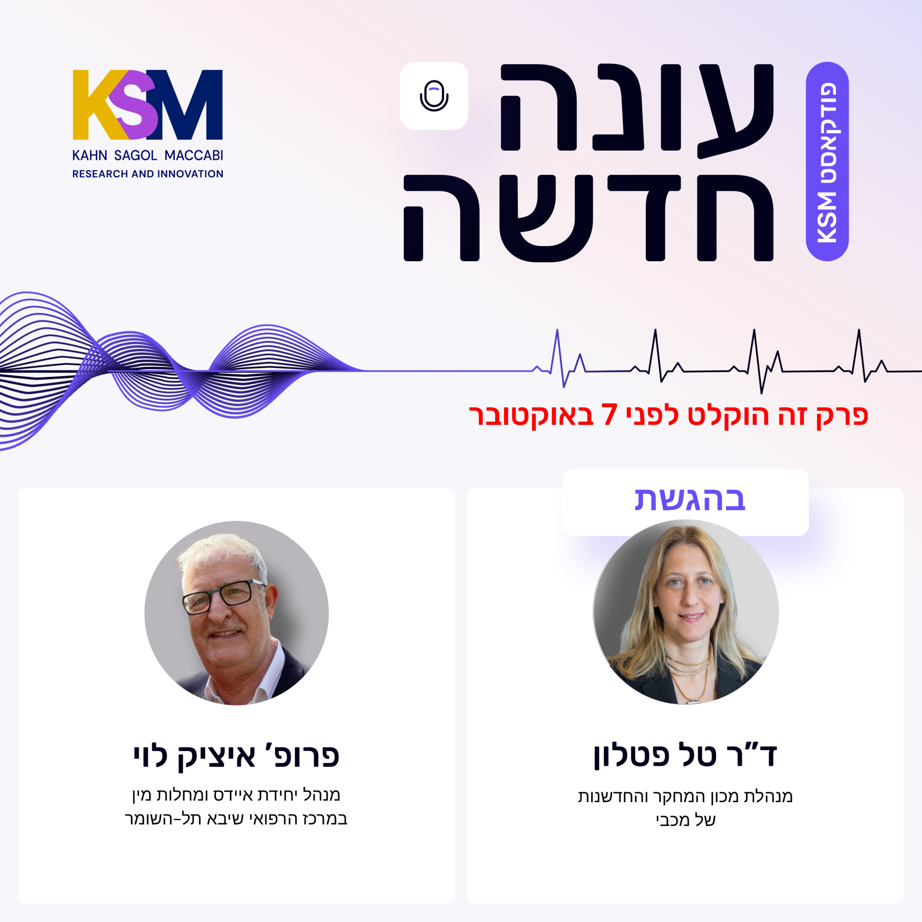 "יש כיום הבנה גדולה יותר של נגיף ה-HIV, ואני משוכנע שבקרוב נגיע למקומות המסתור שלו" episode artwork