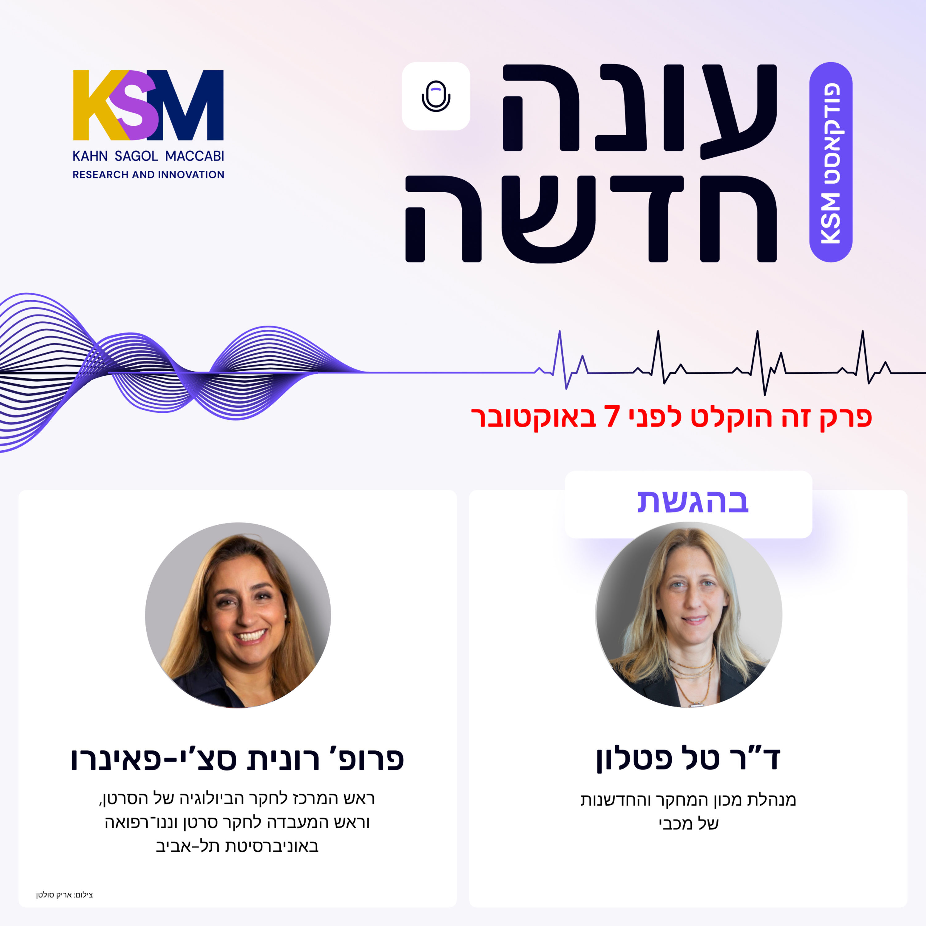 "גם למהפכה כמו עריכה גנטית יש צד שלילי, והרגולטור צריך להגדיר לה גבולות. אבל היתרונות שהיא תביא יהיו מדהימים" episode artwork
