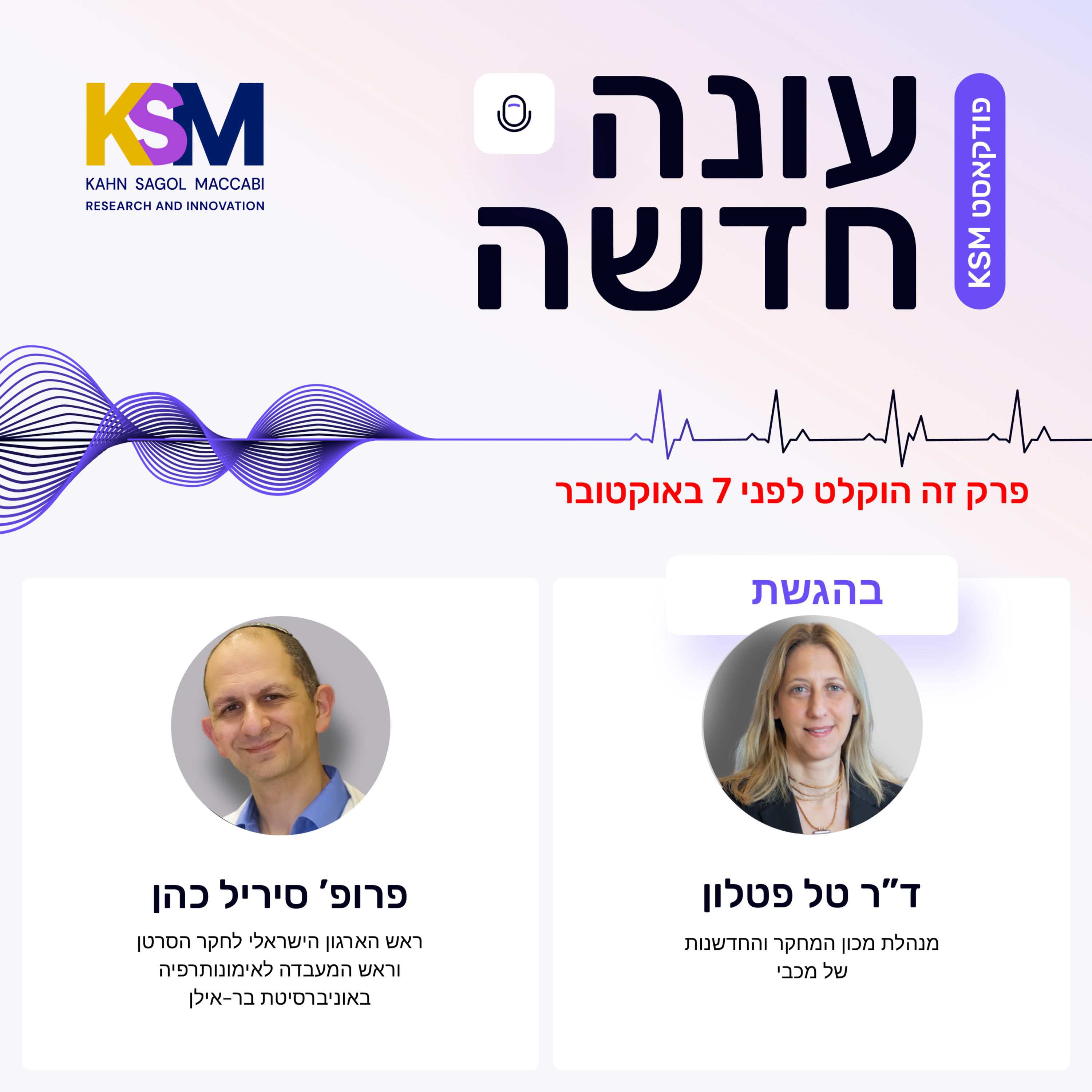 "מערכת החיסון לא רוצה לתקוף את הגוף, ובמקרים של סרטן זה בדיוק מה שאנחנו גורמים לה לעשות" episode artwork