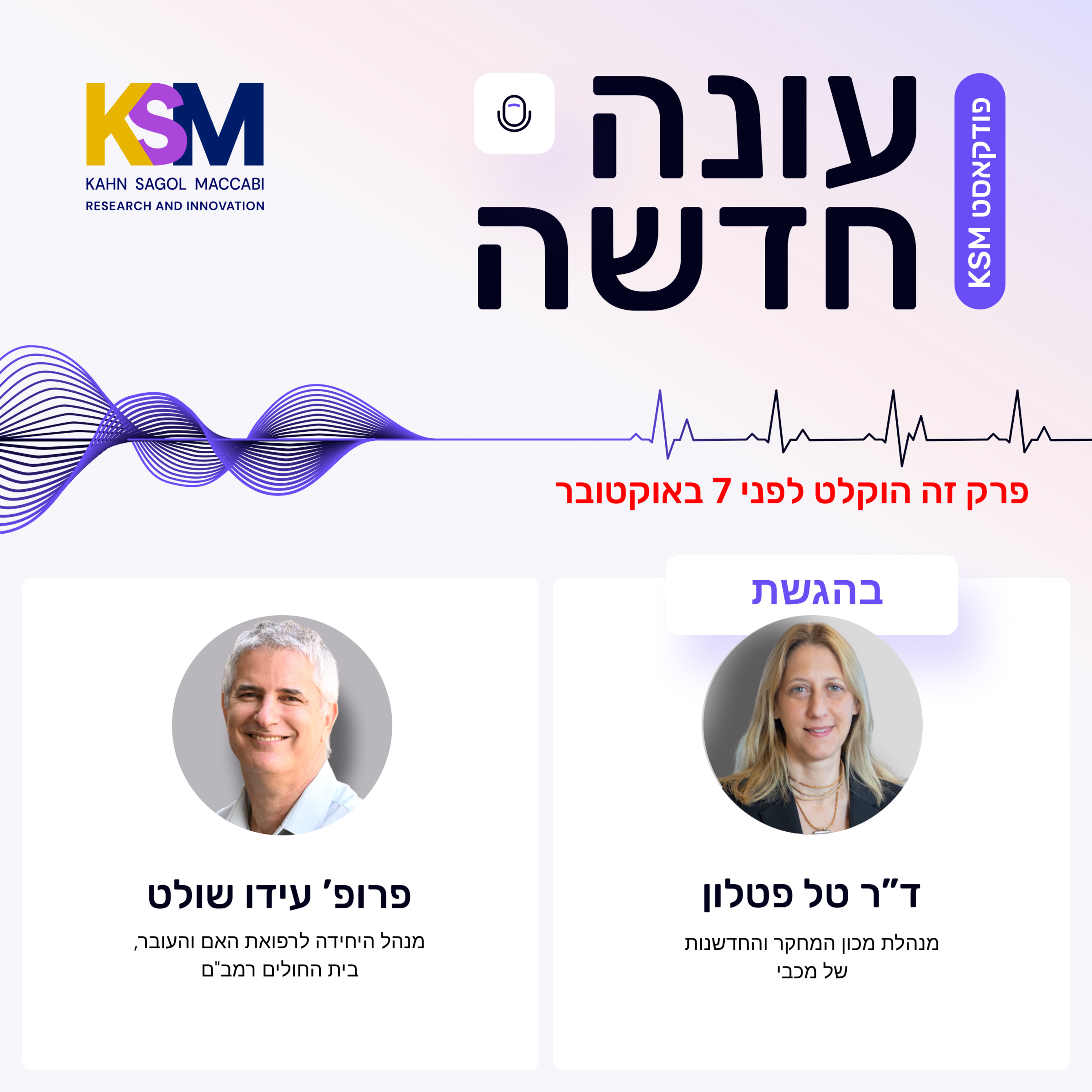 "תפקידנו הוא לספק למטופלות את כל המידע הרפואי הכי מדויק, אבל את ההחלטה הן מקבלות בהתאם למערכת הערכים שלהן" episode artwork