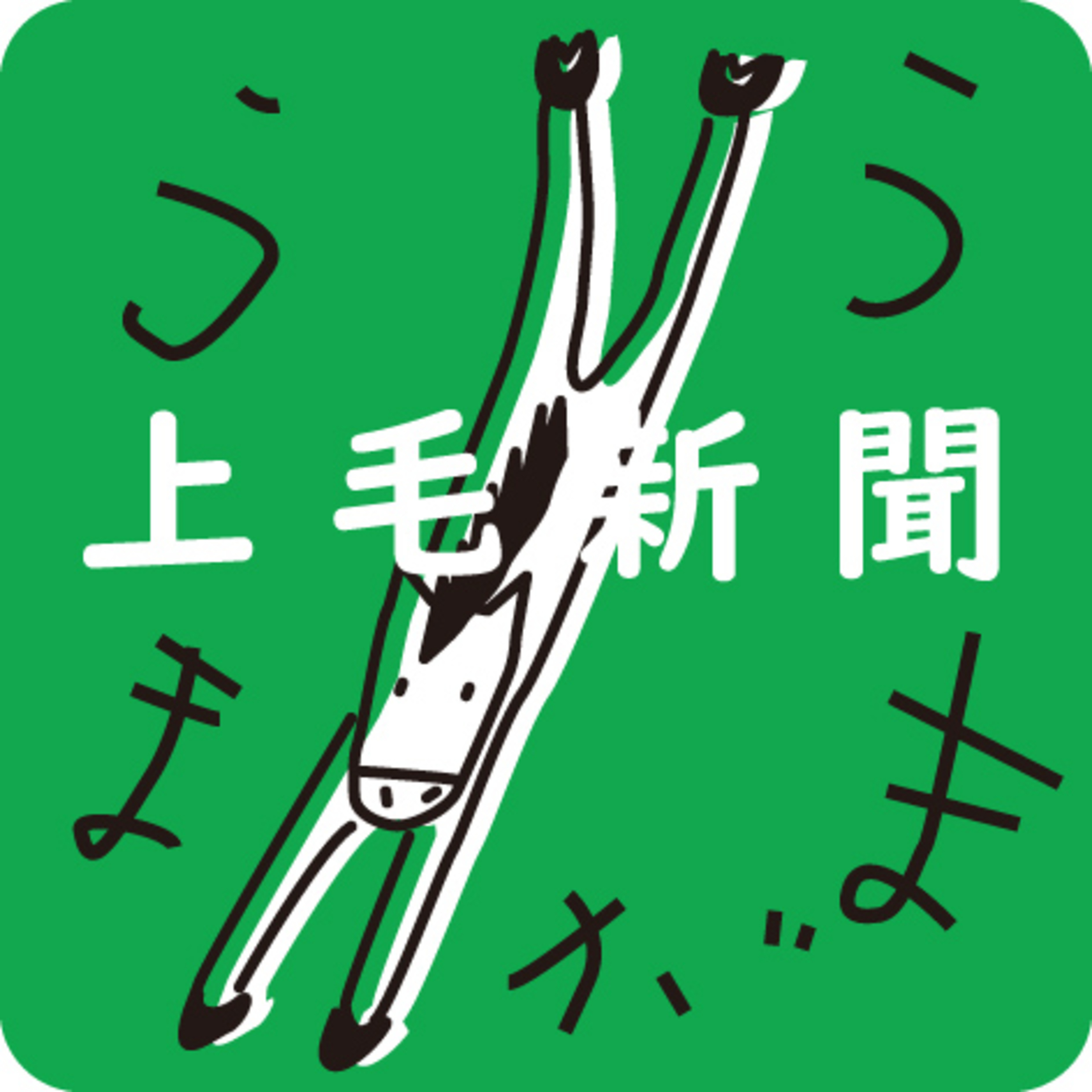 経木の納豆、食べたことある? 下仁田町から逆張り思考で世界へ! #145