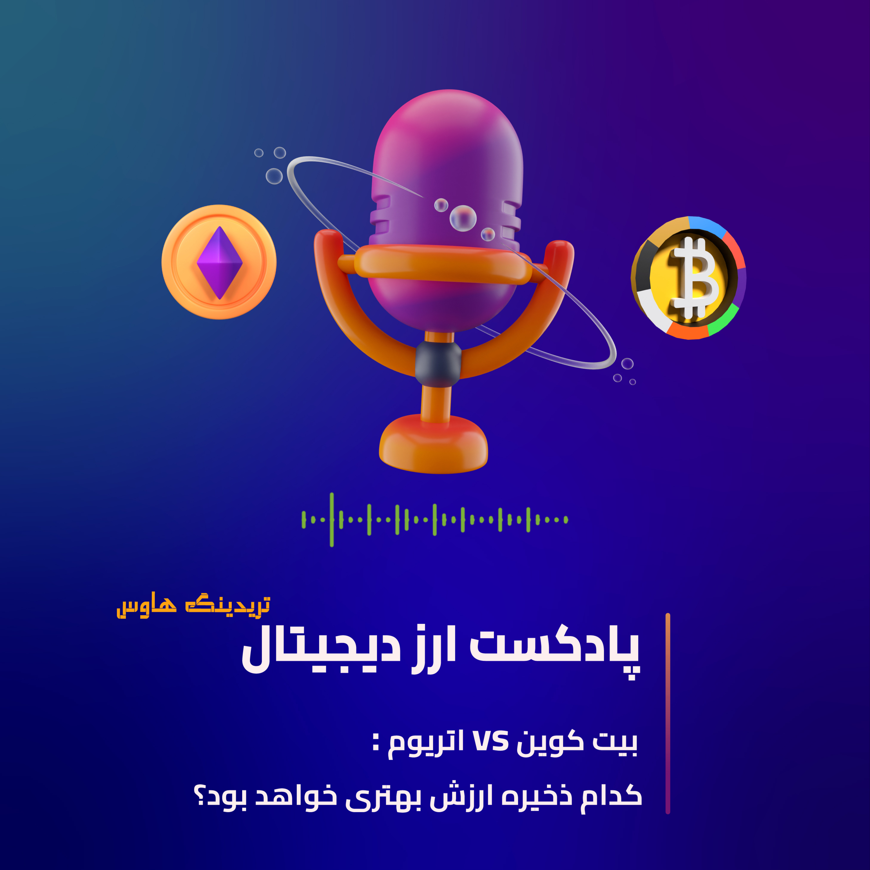 کاور بیت کوین یا اتریوم؟کدام ذخیره ارزش بهتری خواهد بود؟
