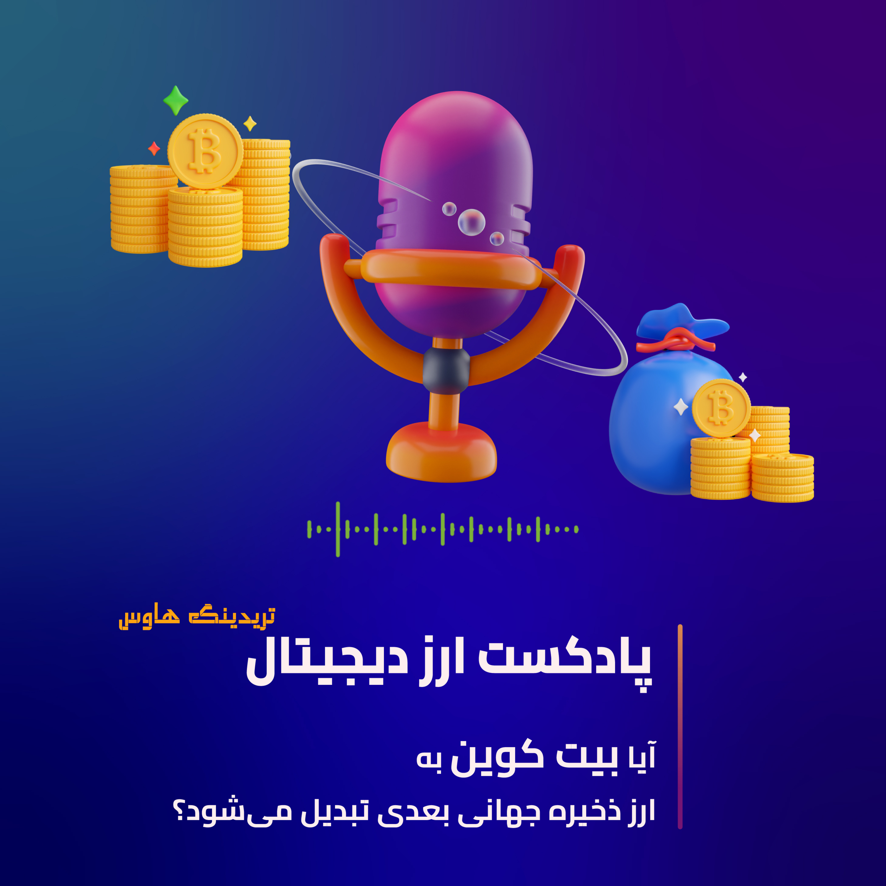 کاور بیت کوین و ذخیره ارزش جهانی (اپیزود دوم )