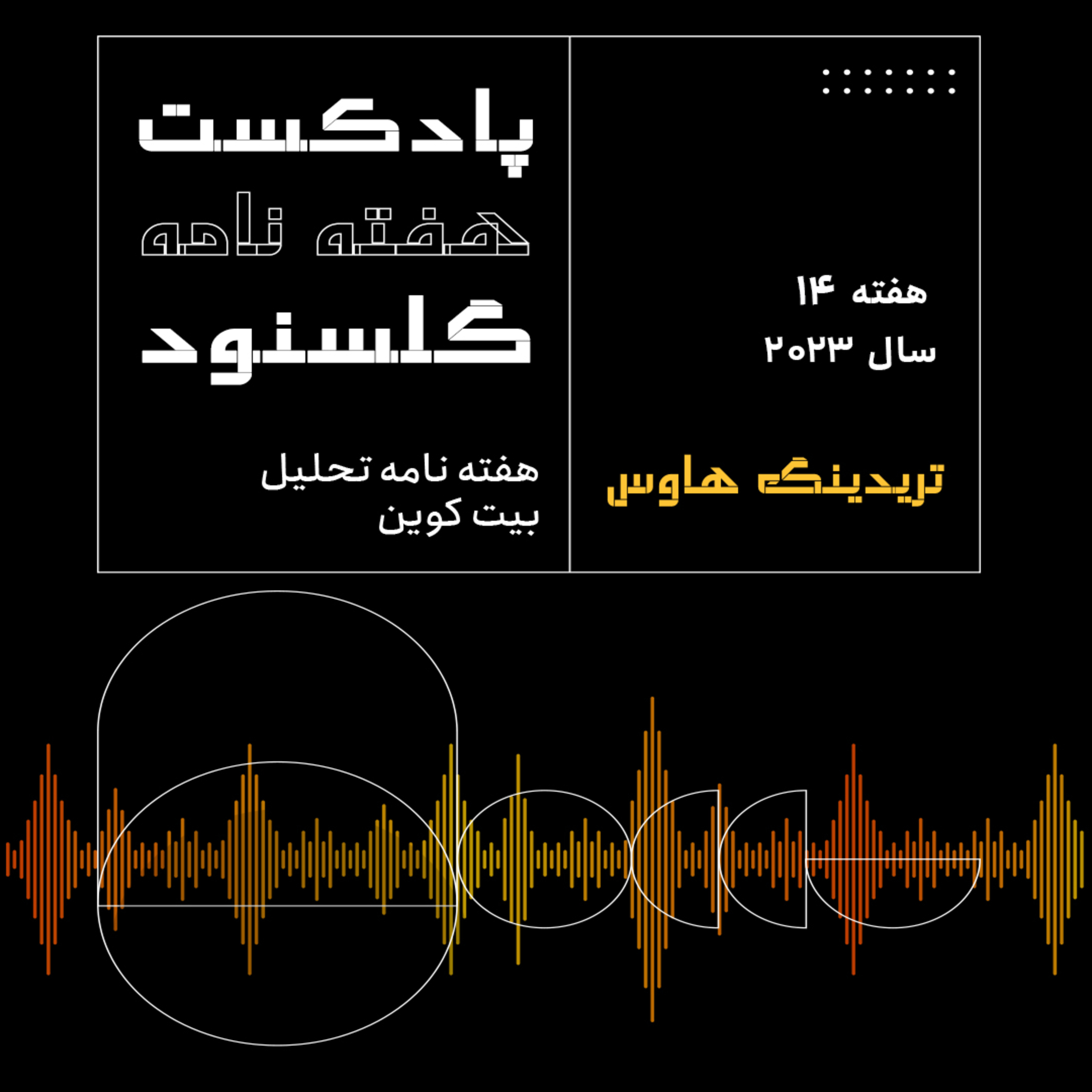 کاور پادکست هفتگی گلسنود ـ هفته ۱۴ سال ۲۰۲۳