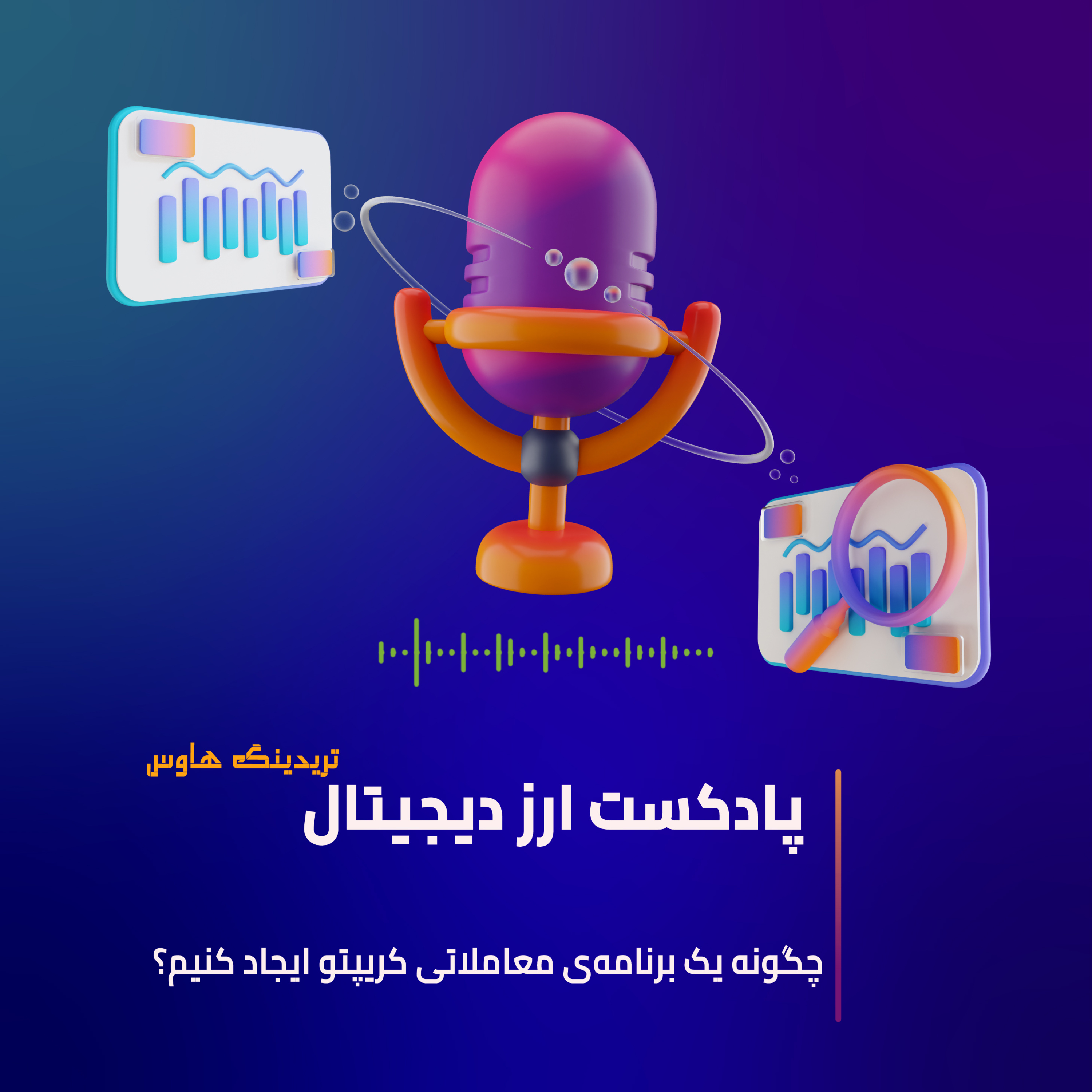 کاور چگونه یک برنامه‌ی معاملاتی کریپتو ایجاد کنیم ؟