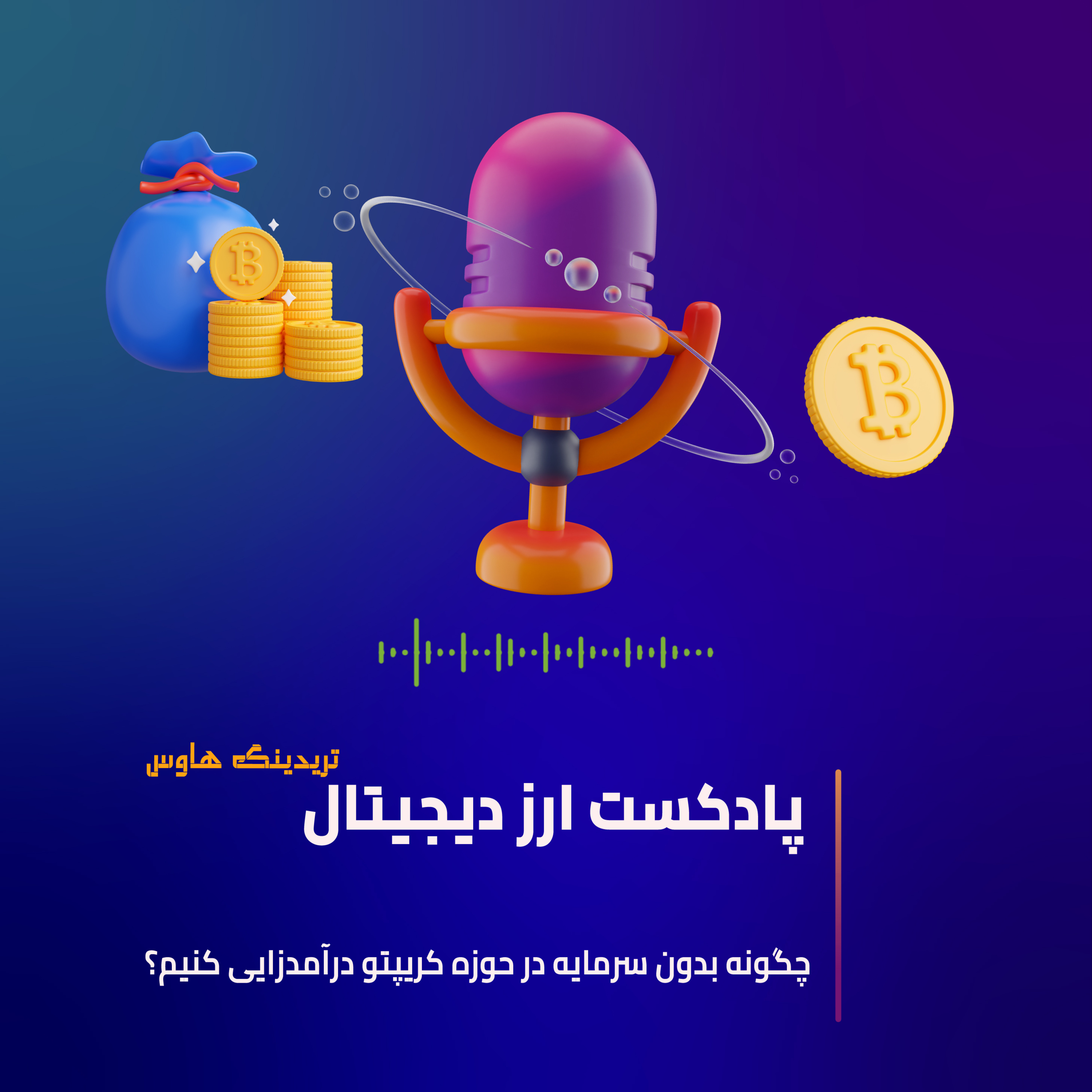 کاور درآمدزایی از حوزه کریپتو بدون نیاز به سرمایه