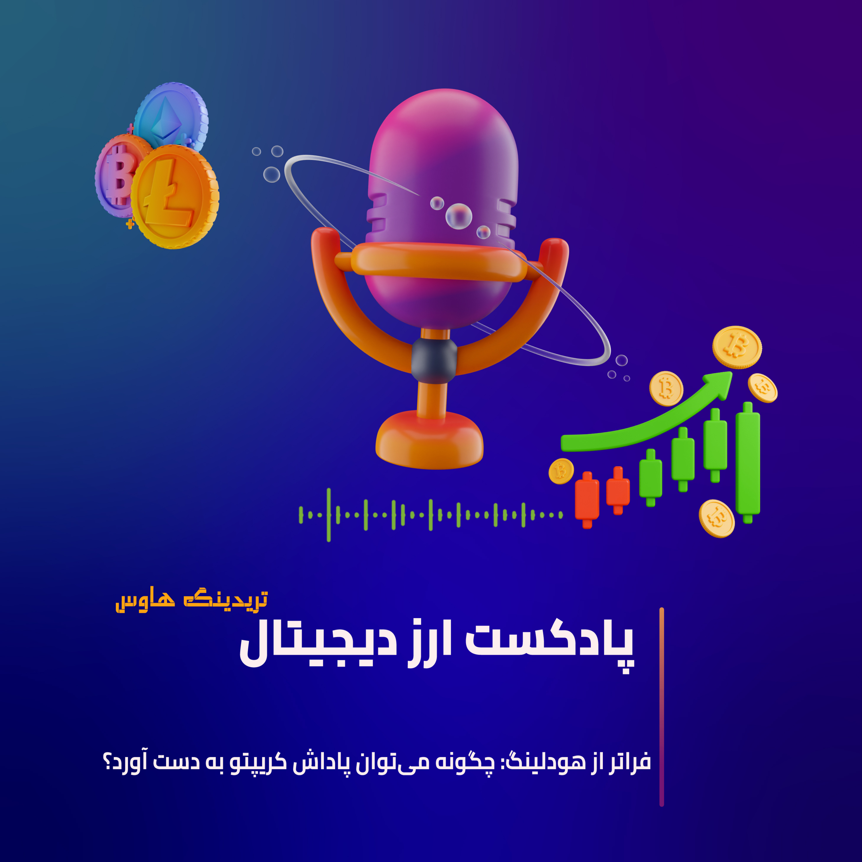 کاور پنج روش پاداش کریپتو