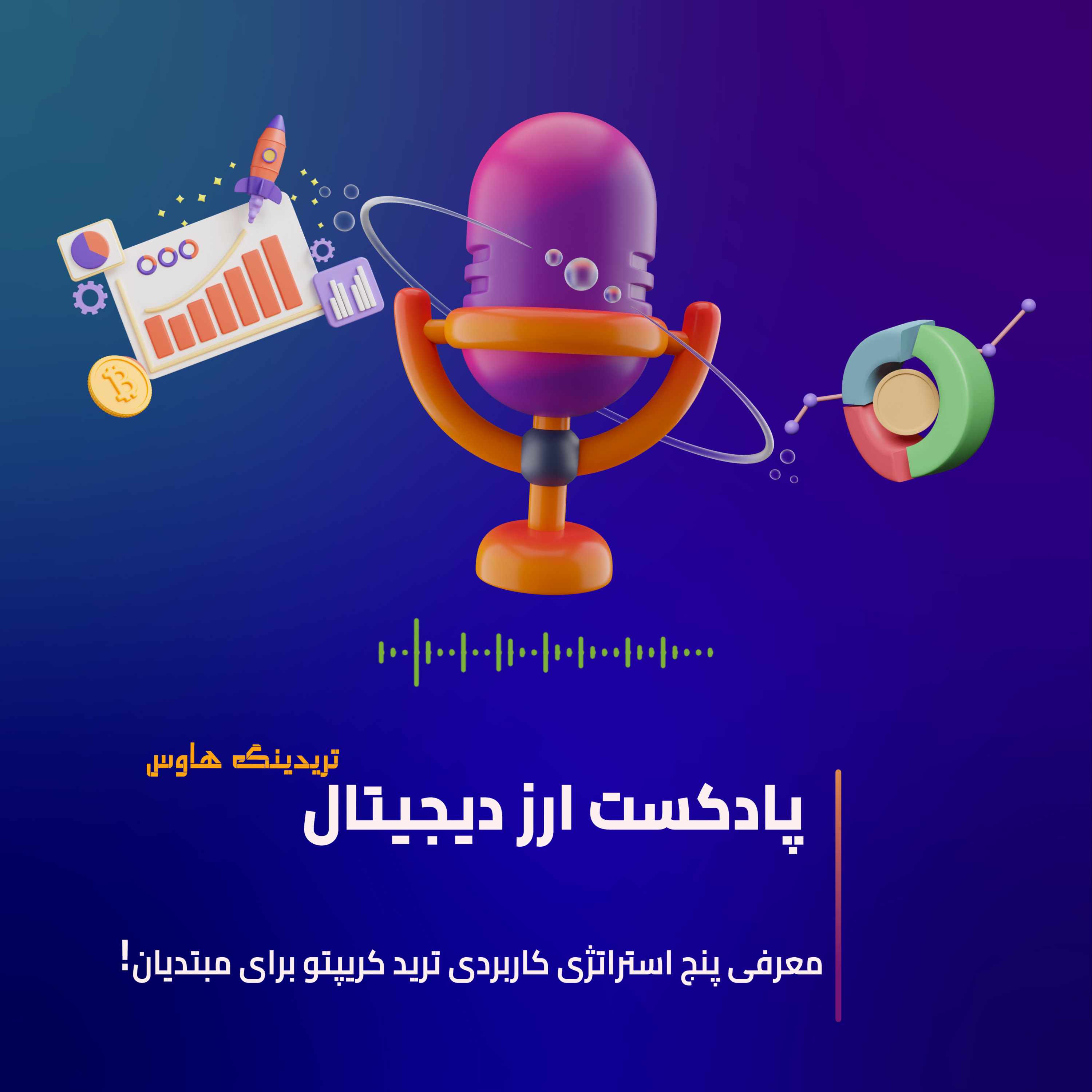 کاور معرفی پنج استراتژی کاربری ترید کریپتو برای مبتدیان
