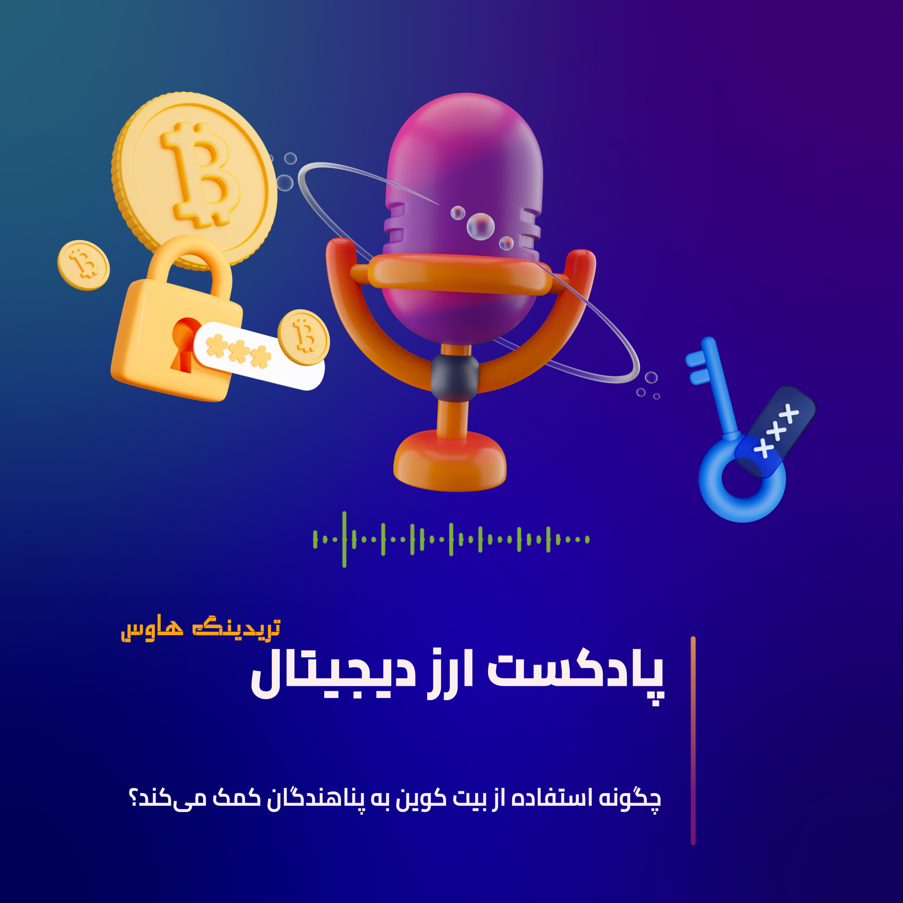 کاور بیت کوین و کمک به پناهنده ها