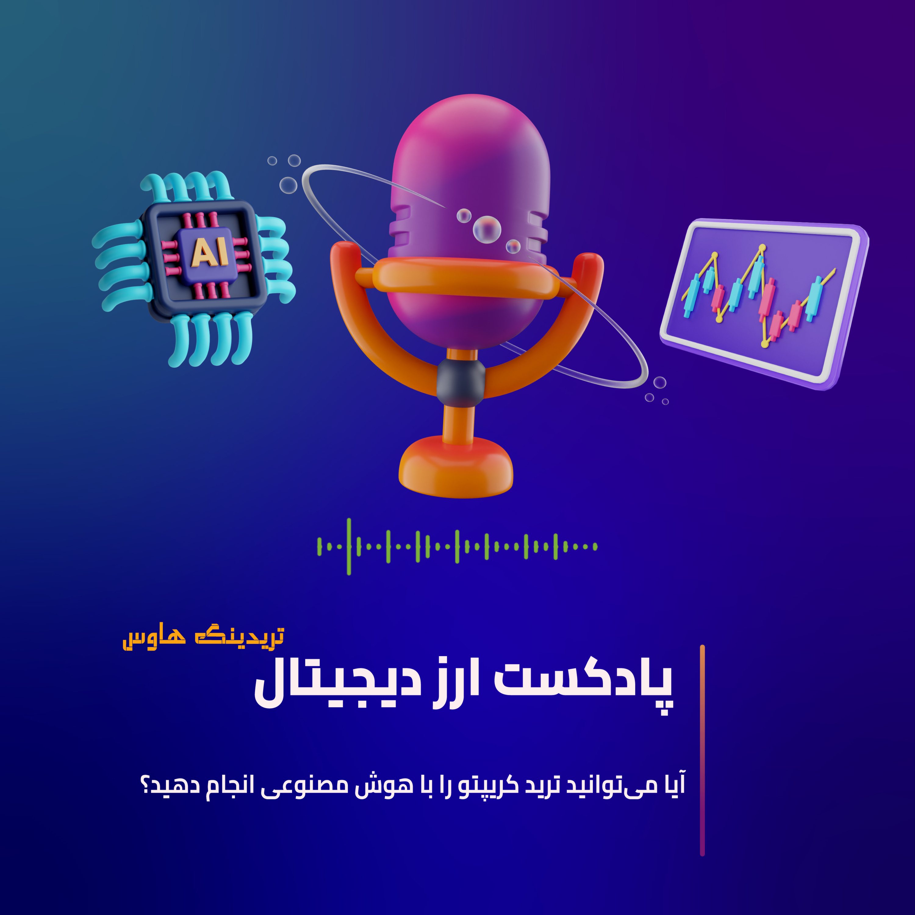 کاور آیا می توانید ترید کریپتو را با هوش مصنوعی انجام دهید ؟