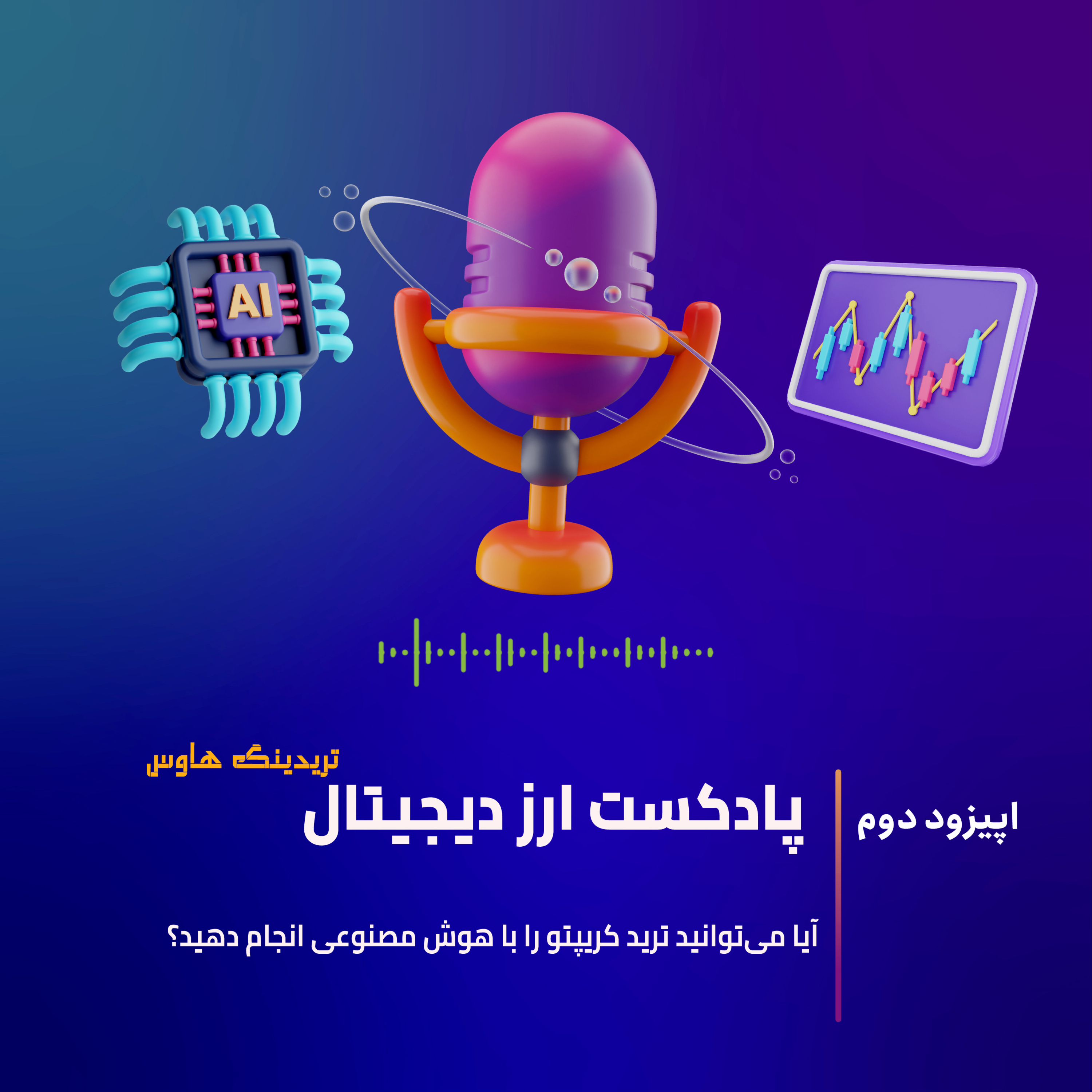 کاور آیا می توانید ترید کریپتو را با هوش مصنوعی انجام دهید ؟(اپیزود دوم )