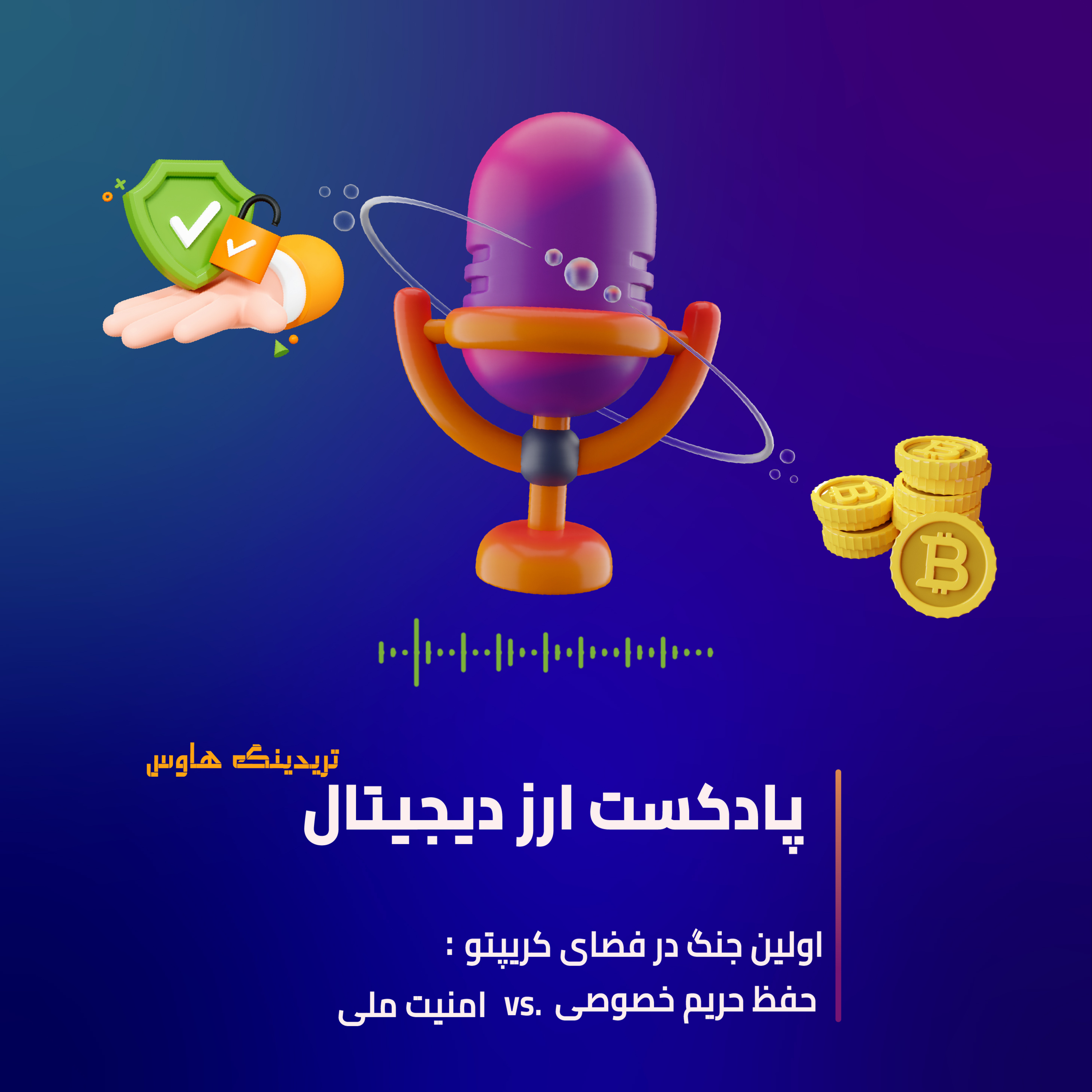 کاور جنگهای کریپتو و تکنولوژی رمزنگاری (اپیزود اول )