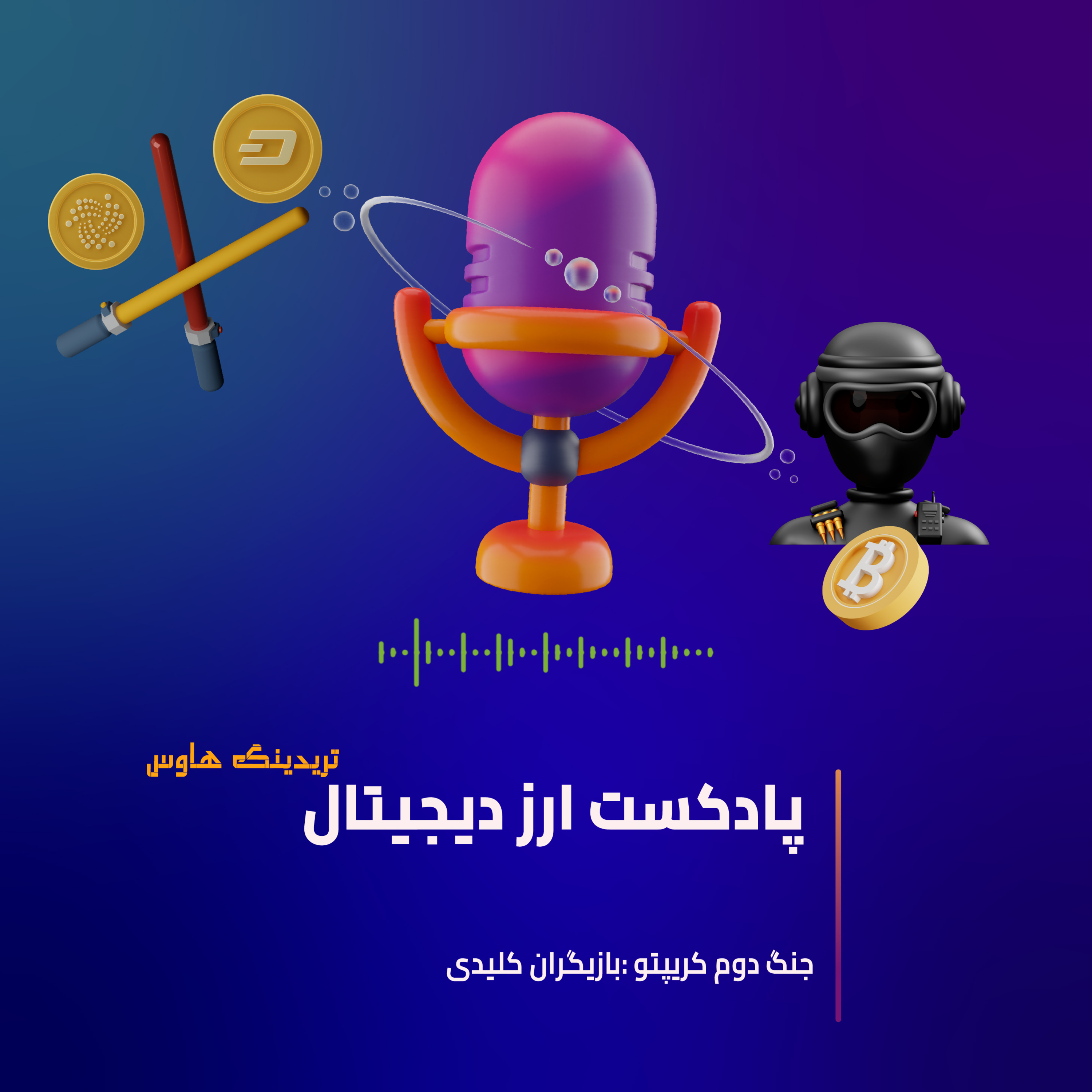 کاور جنگ دوم کریپتو بازیگران کلیدی (اپیزود دوم)