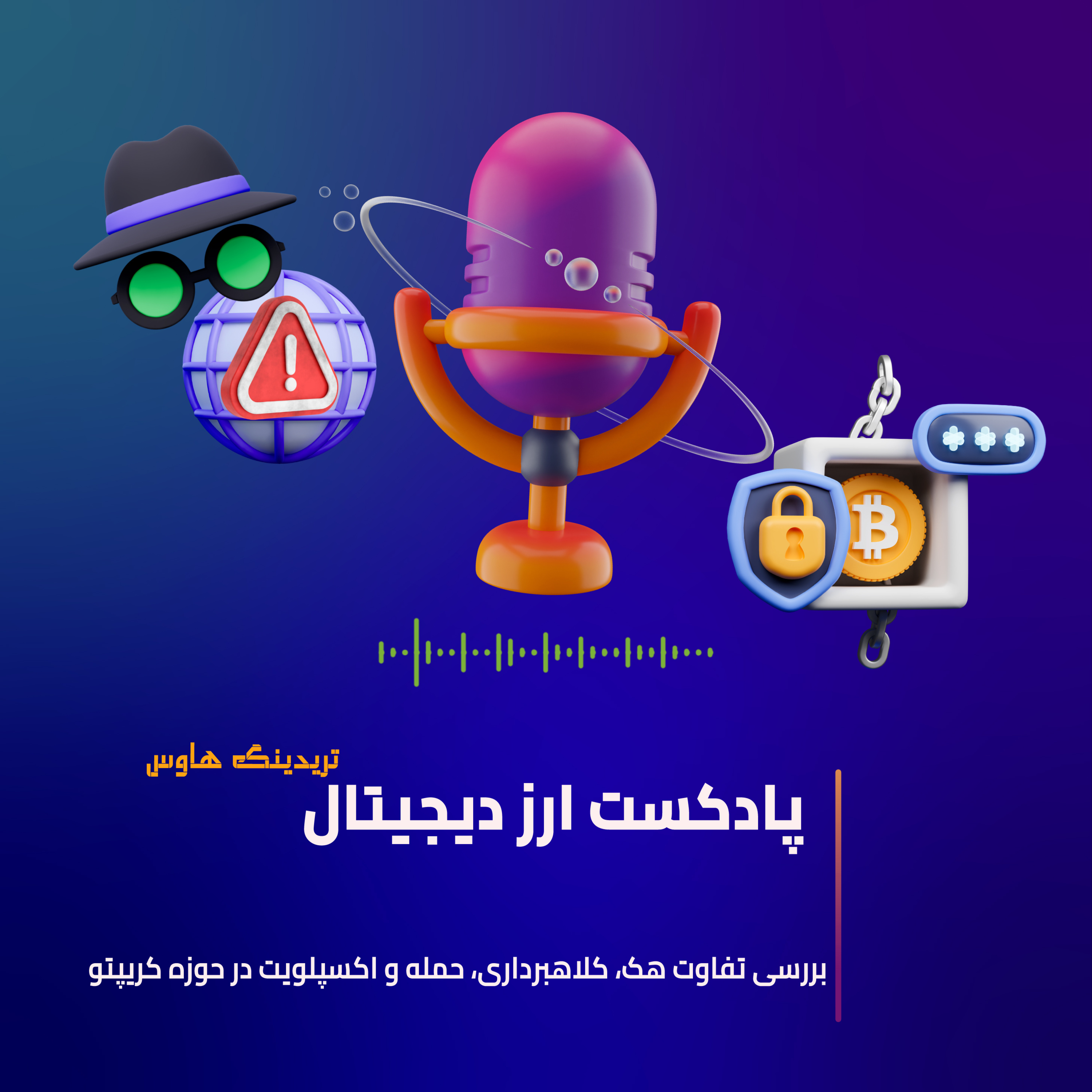 کاور تفاوت هک،کلاهبرداری،اکسپلویت