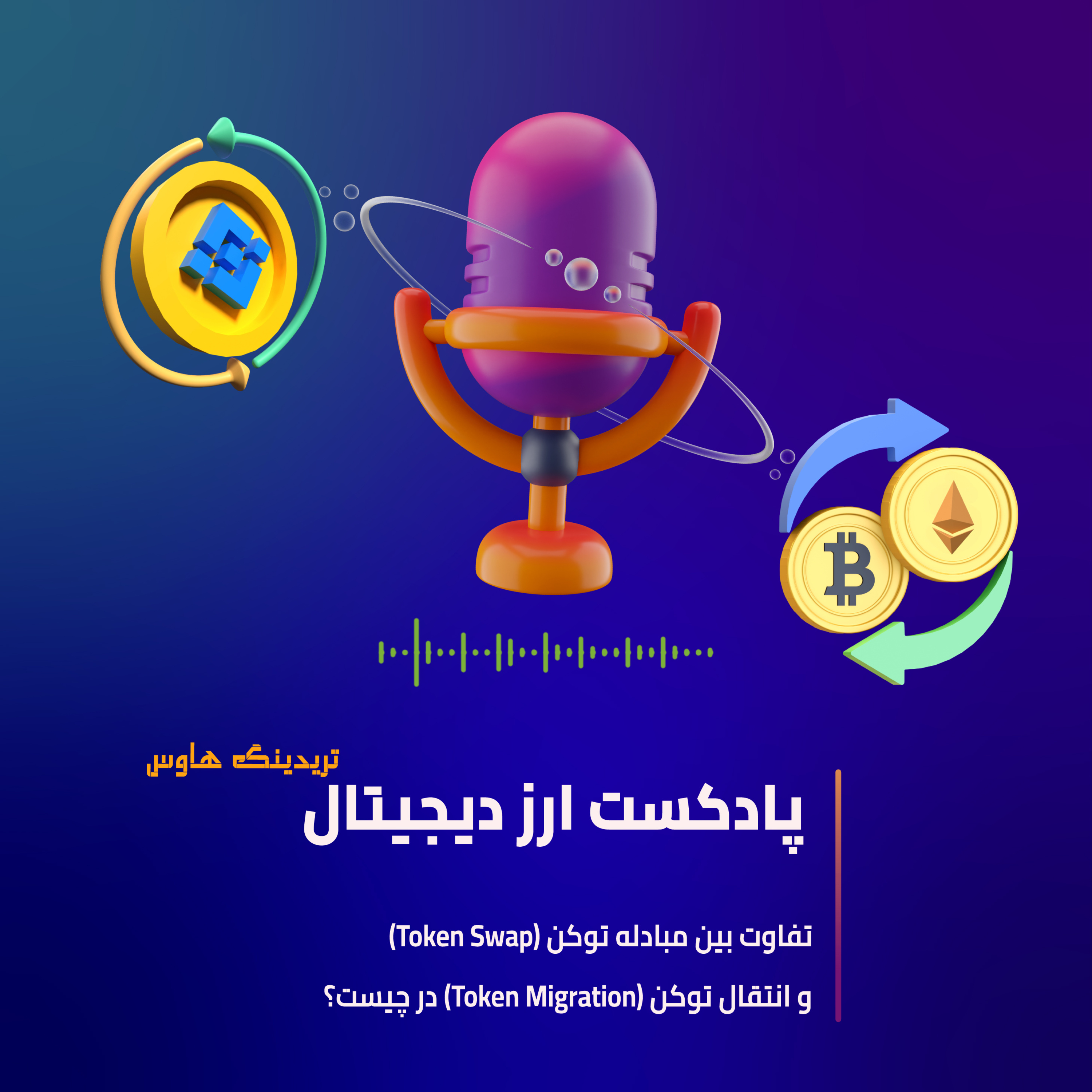کاور تفاوت سواپ و مهاجرت توکن