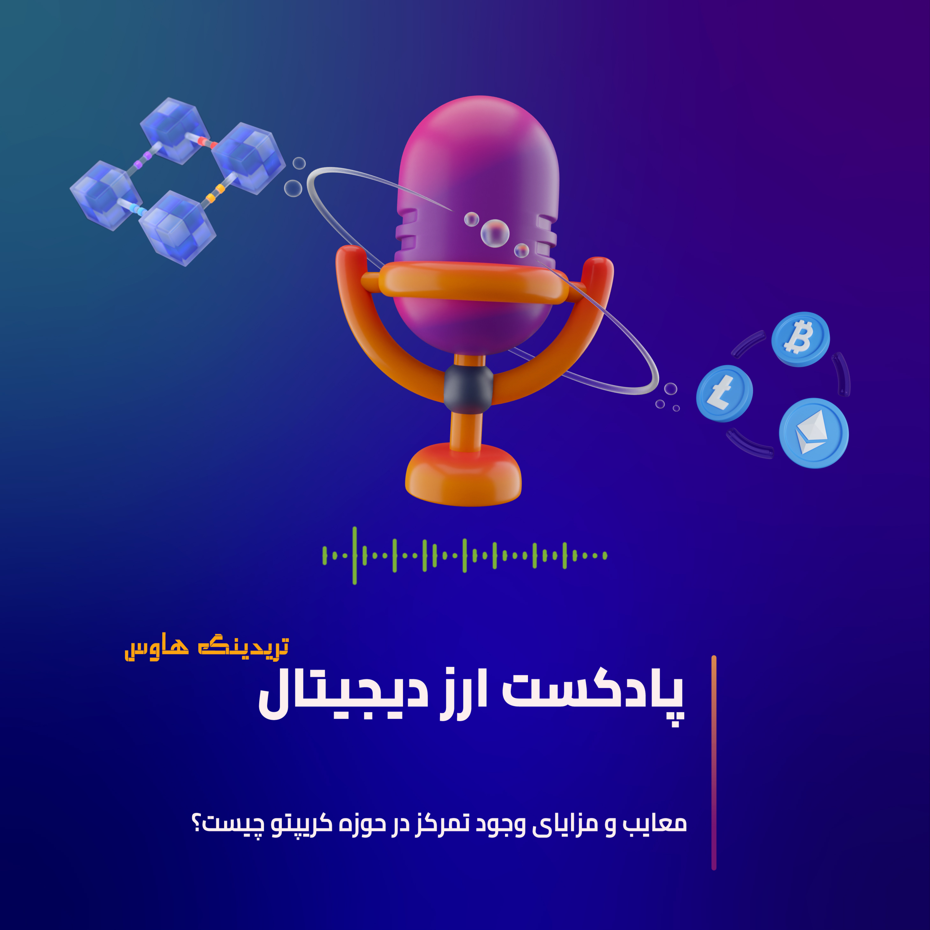 کاور مزایا و معایب وجود تمرکز در کریپتو