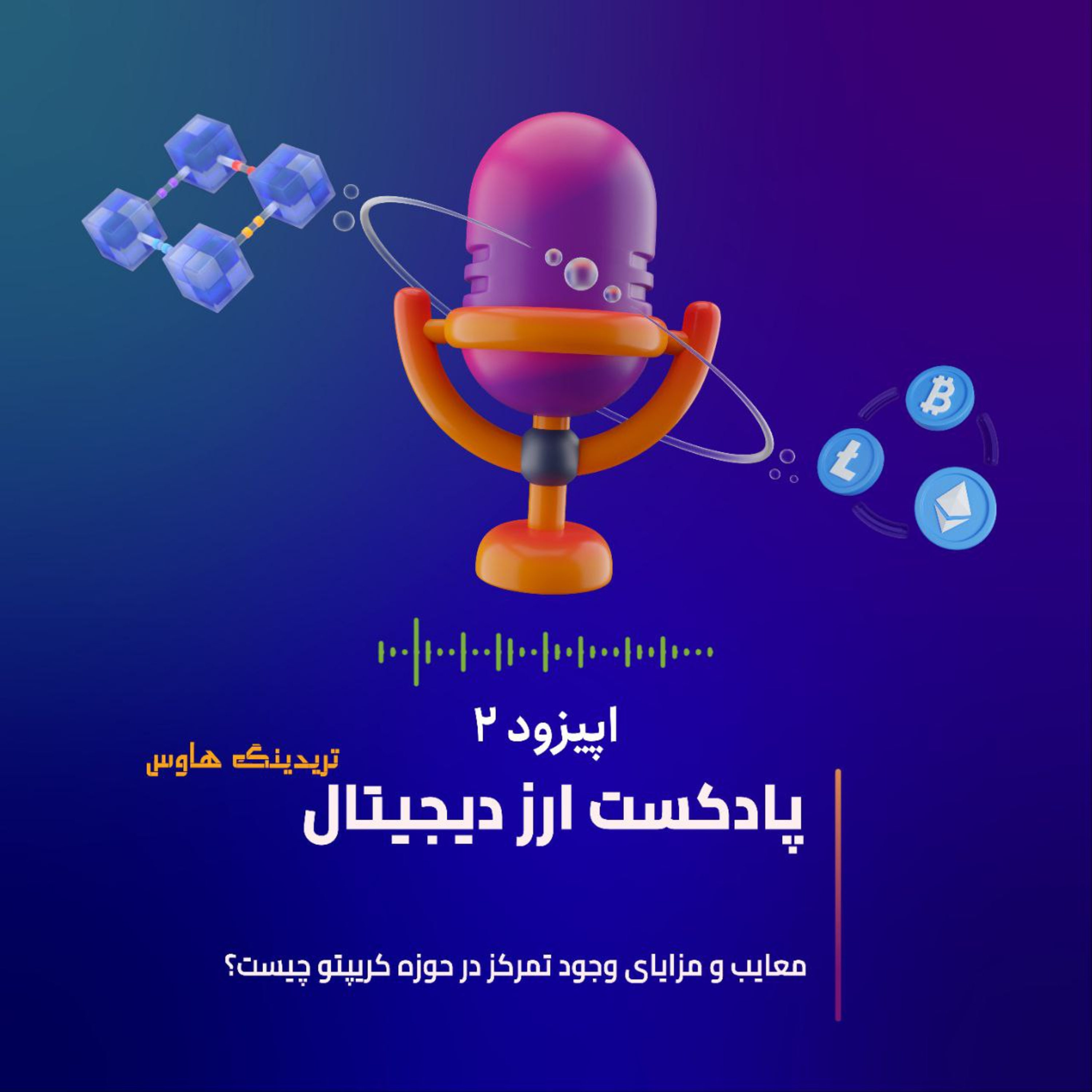 کاور مزایا و معایب وجود تمرکز در کریپتو اپیزود ۲