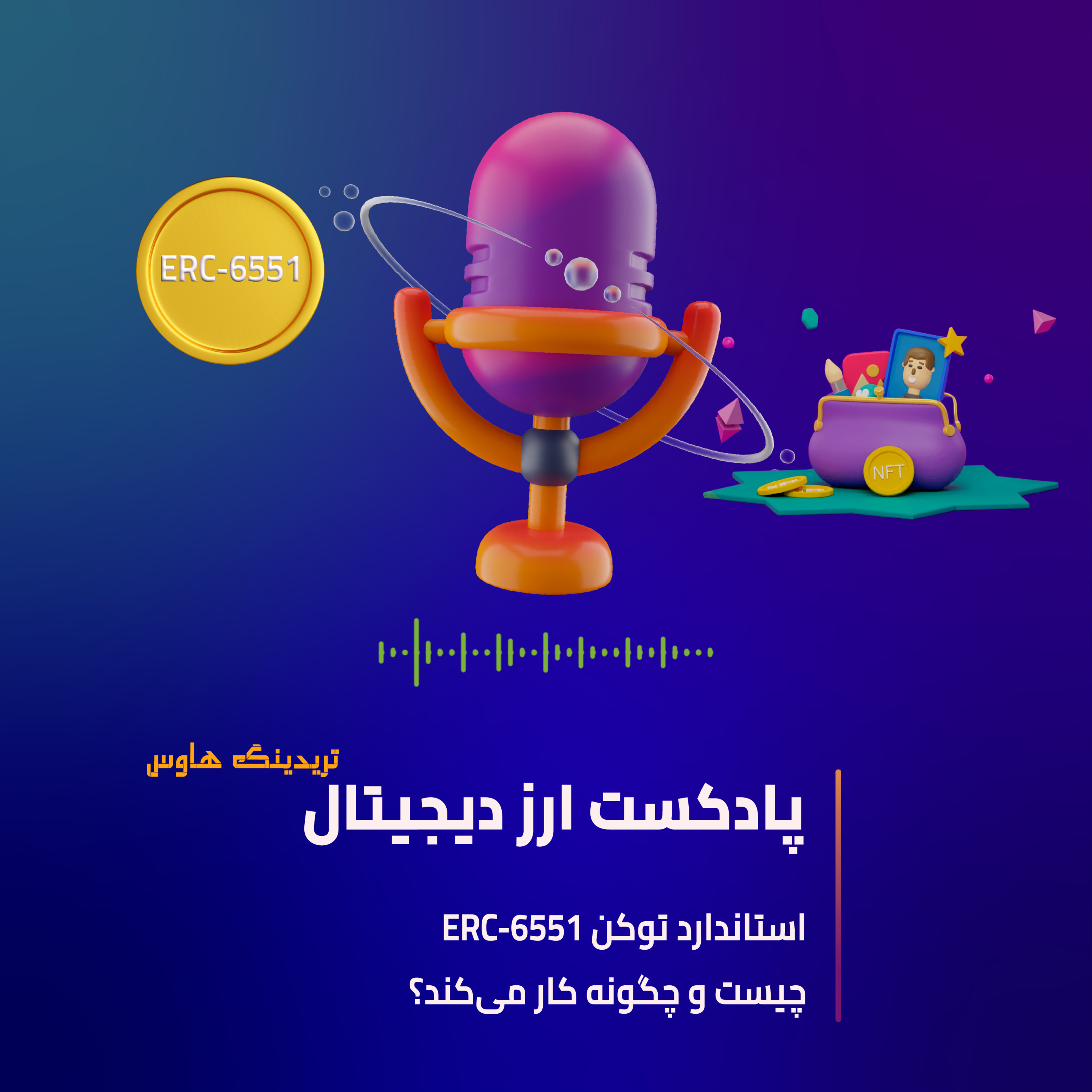 کاور پادکست ERC6551