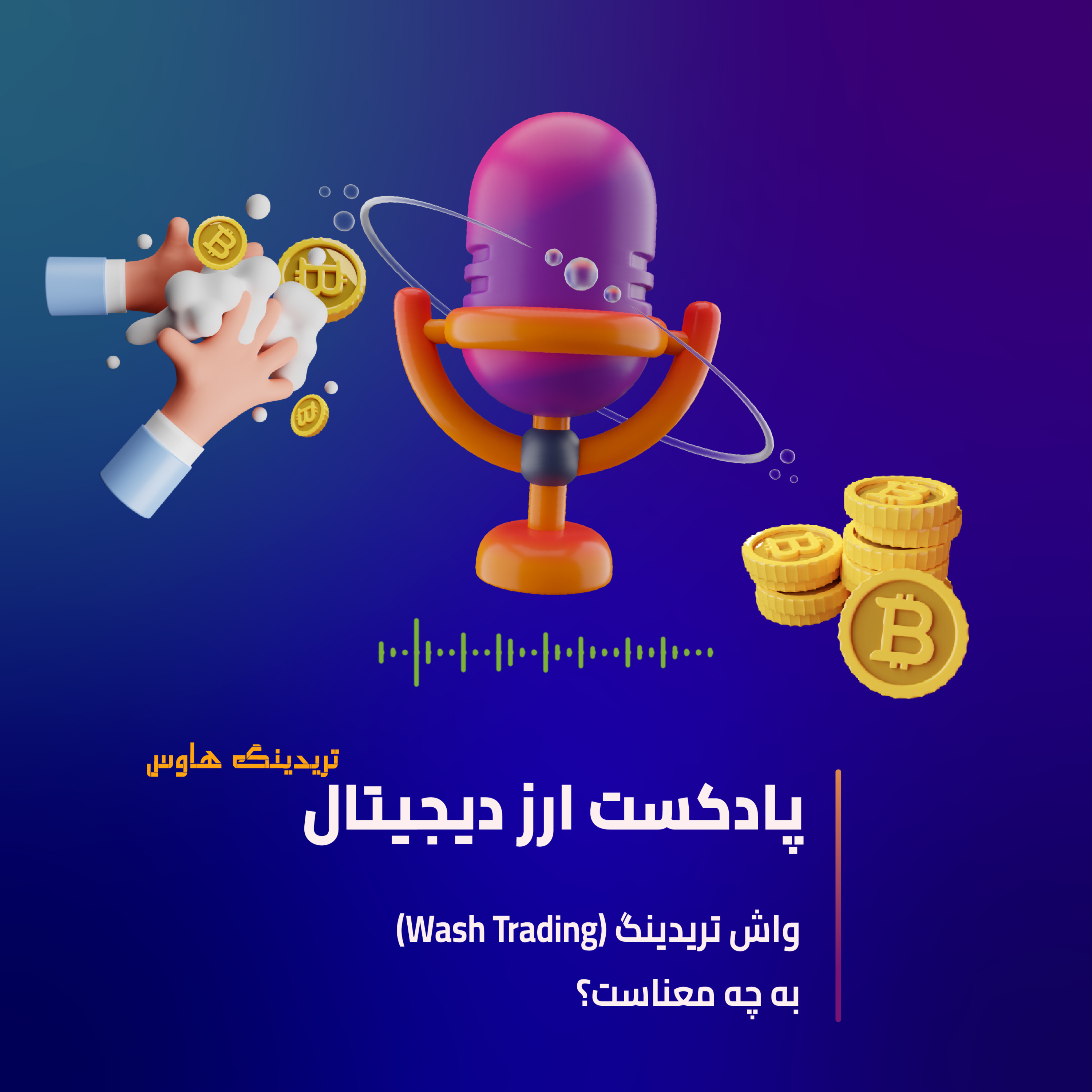 کاور واش تریدینگ چیست ؟