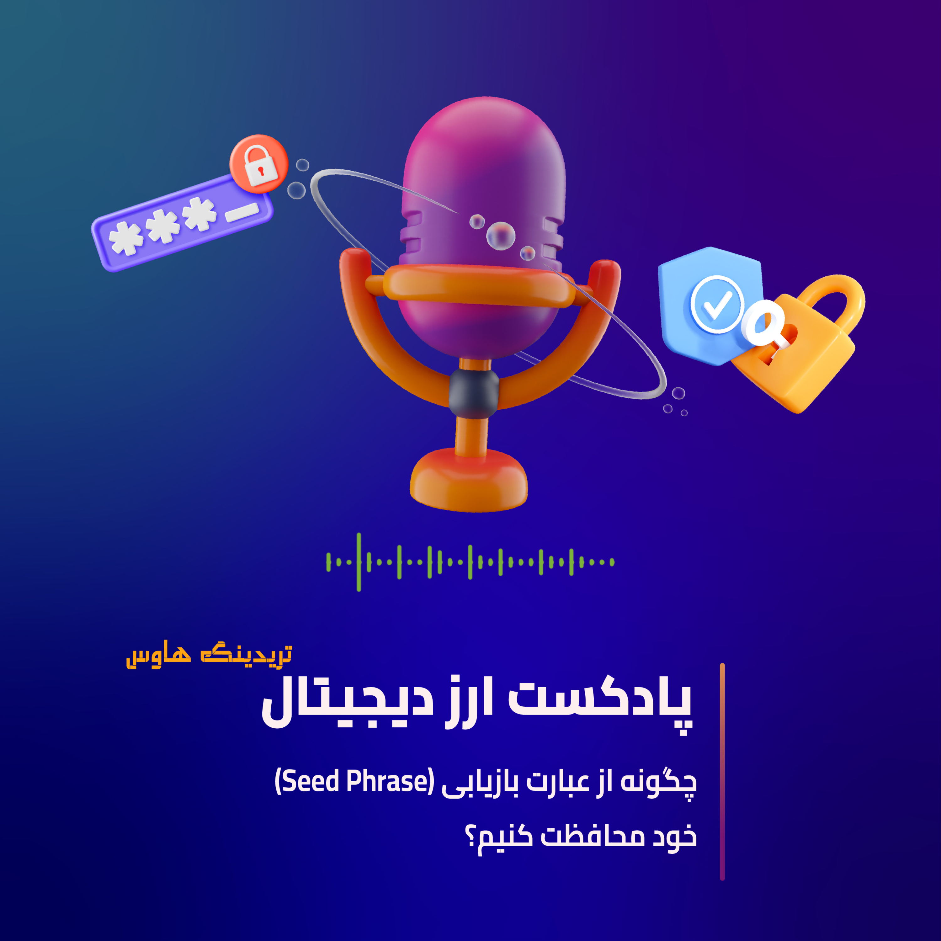 کاور چگونه از عبارت بازیابی محافظت کنیم؟