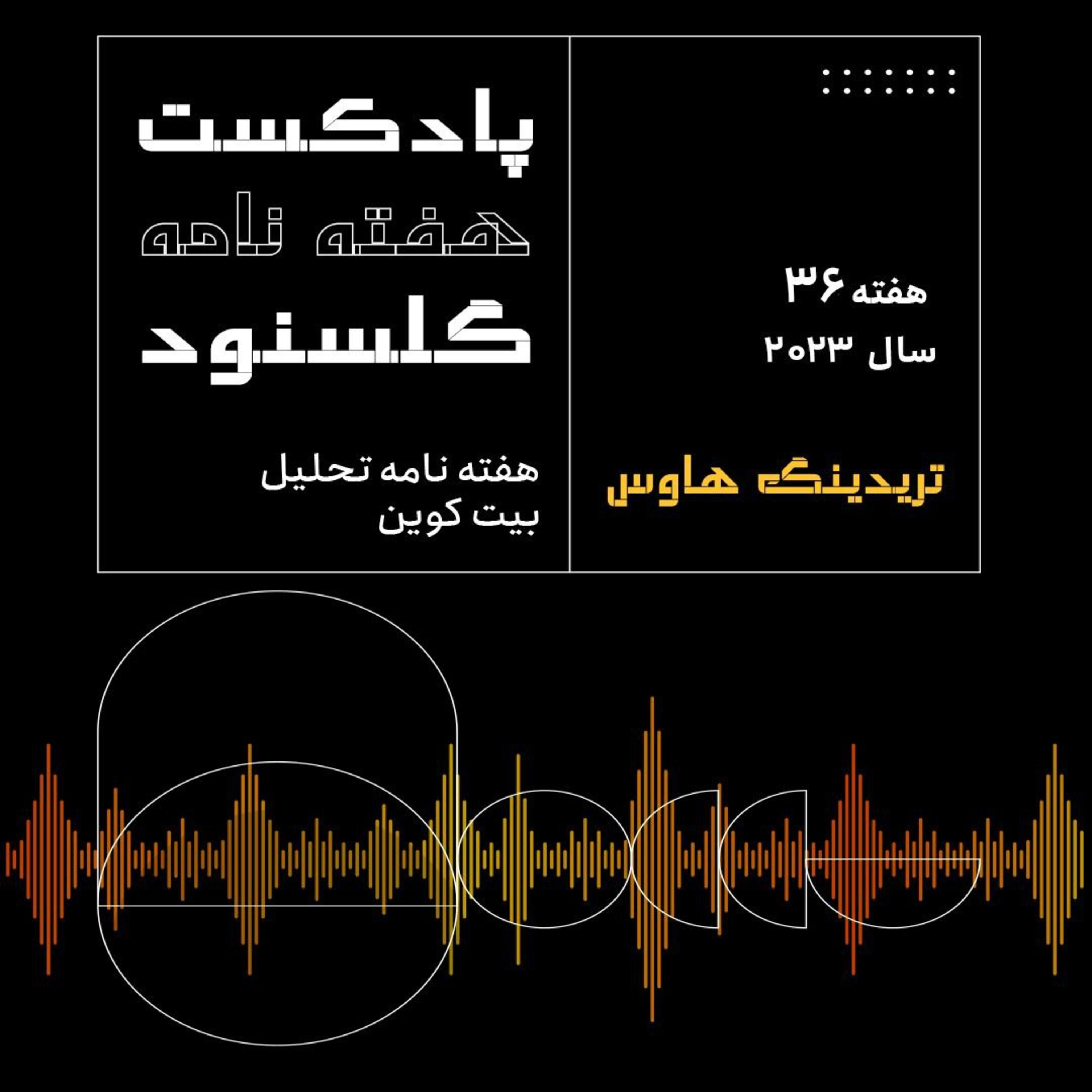 کاور پادکست هفتگی گلسنود هفته ۳۶ سال ۲۰۲۳