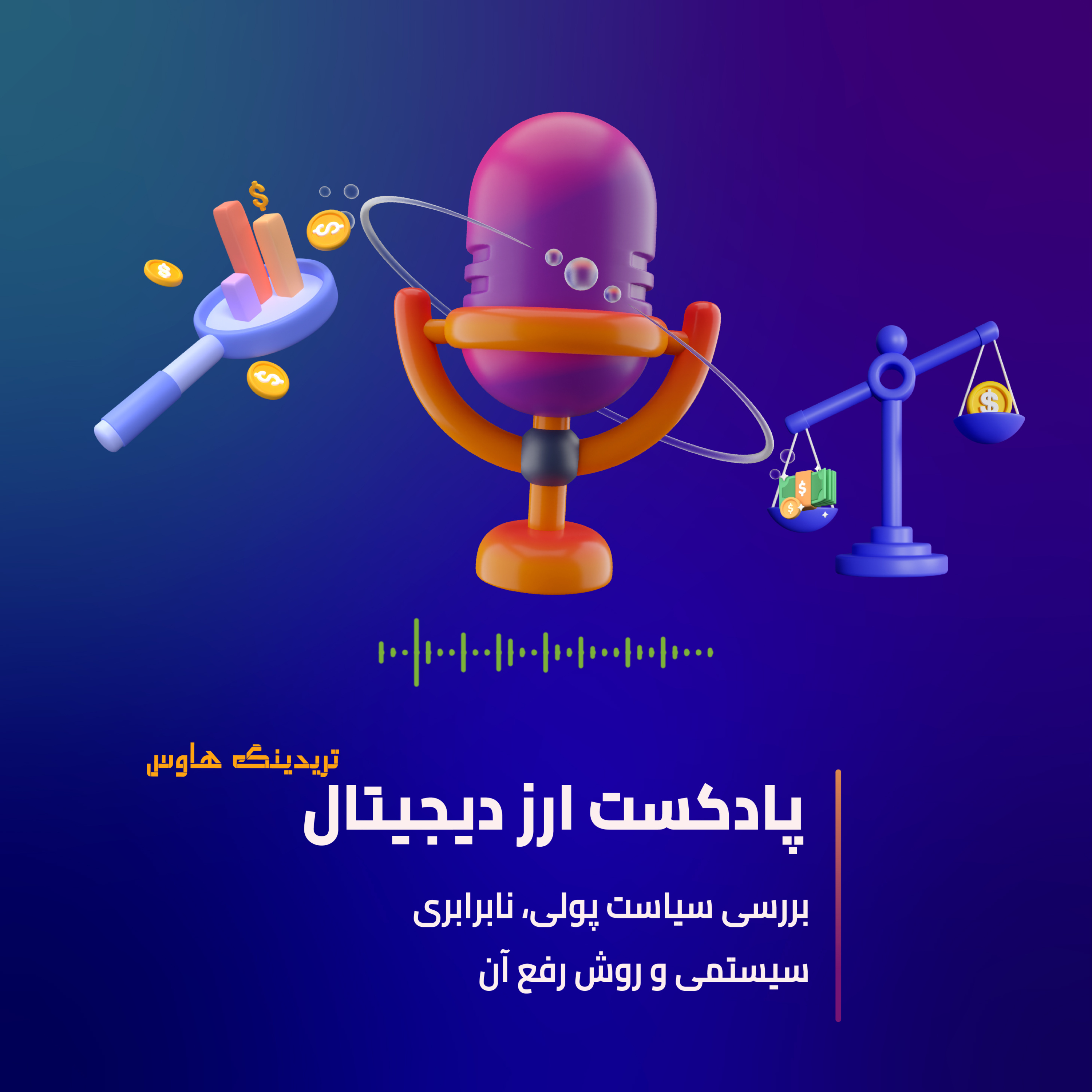 کاور 🎙️هیولایی به اسم سیاست پولی vs ابر قهرمانی به نام بیت کوین!