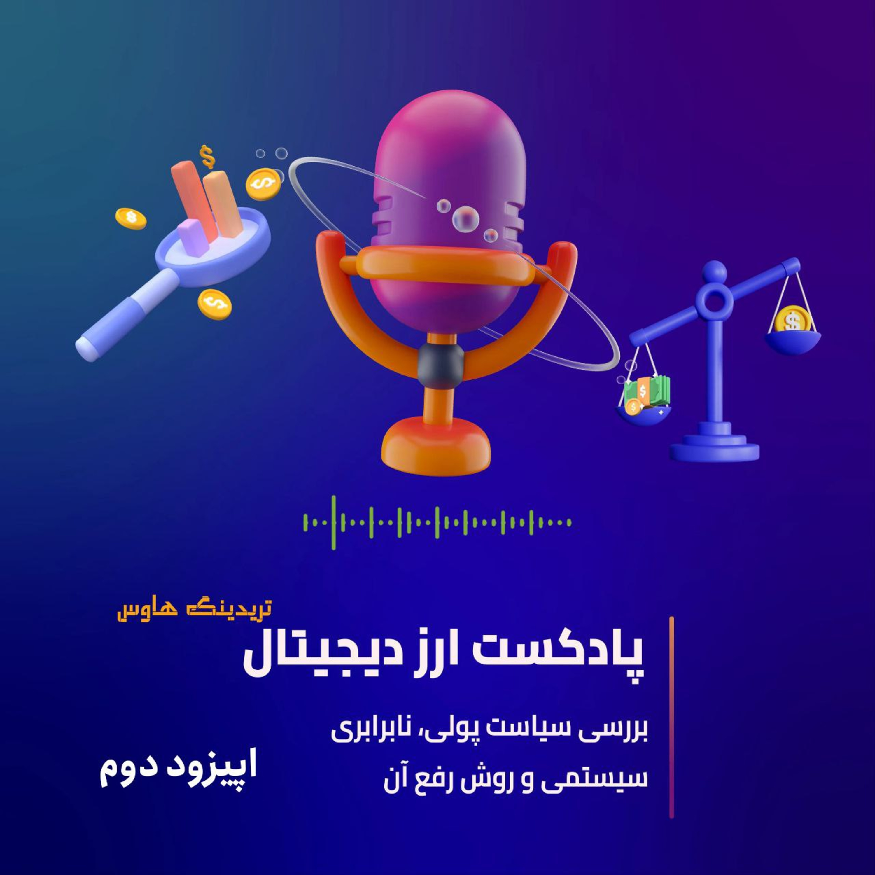 کاور قهرمانی به نام بیت کوین! اپیزود دوم