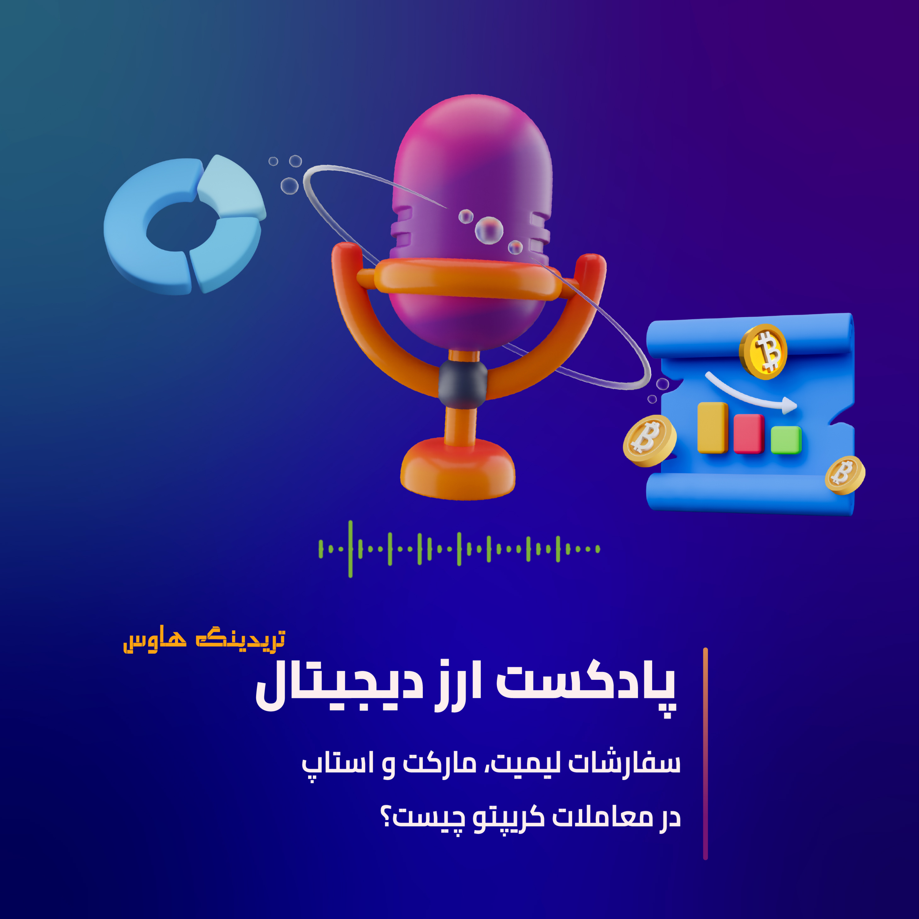 کاور انواع سفارشات در معاملات بازار کریپتو!