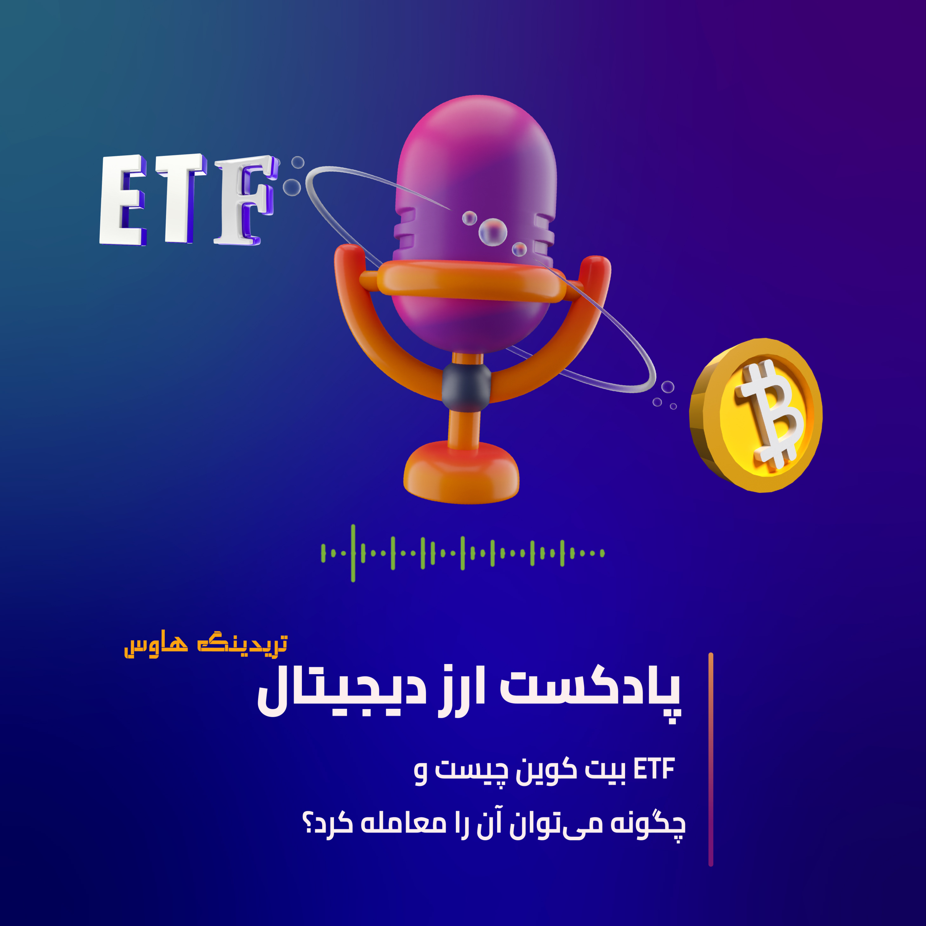 کاور صندوق ETF بیت کوین