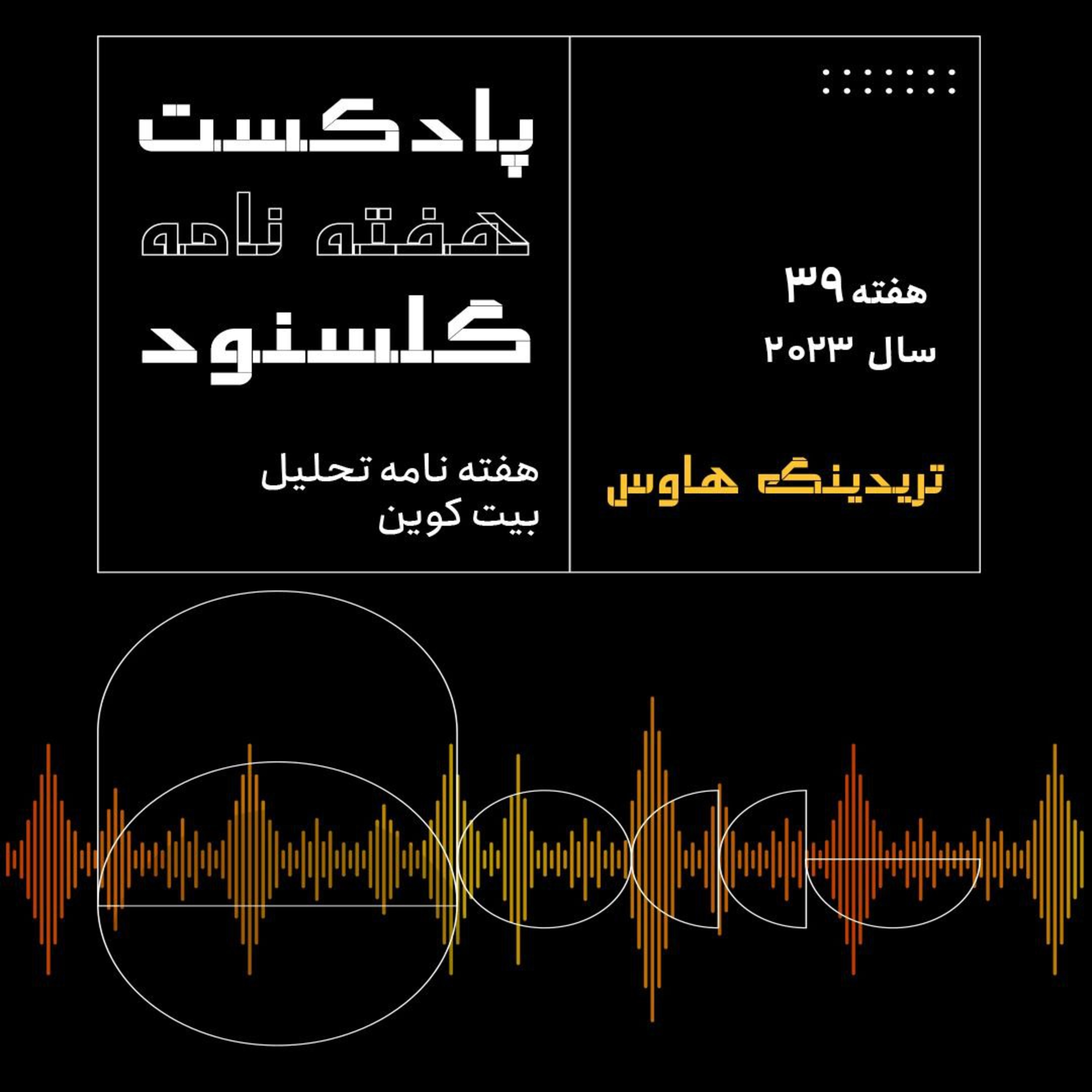 کاور پادکست هفتگی گلسنود ـ هفته ۳۹ سال ۲۰۲۳