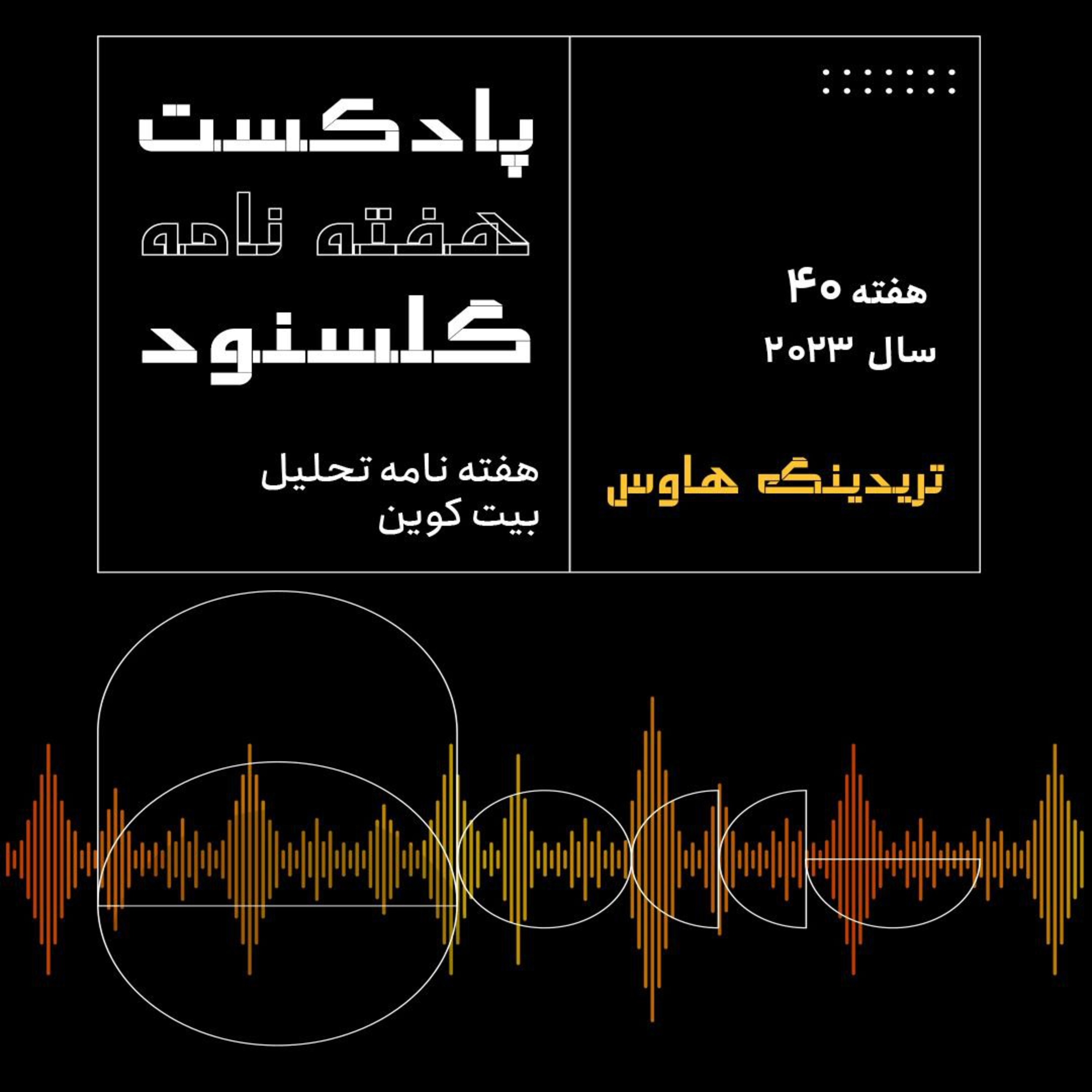 کاور هفته نامه گلسنود ـ هفته ۴۰ سال ۲۰۲۳