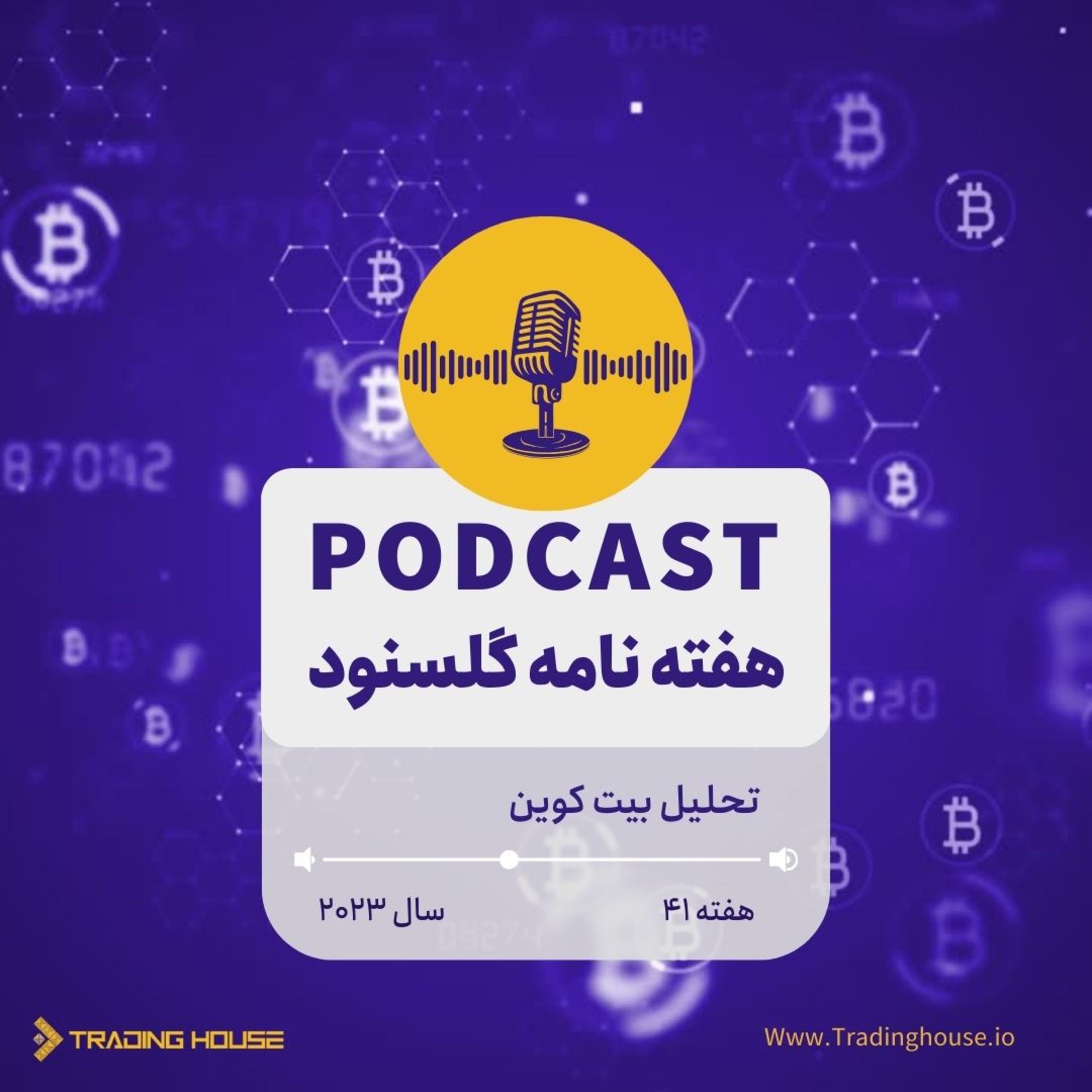 کاور پادکست هفتگی گلسنود ـ هفته ۴۱ سال ۲۰۲۳
