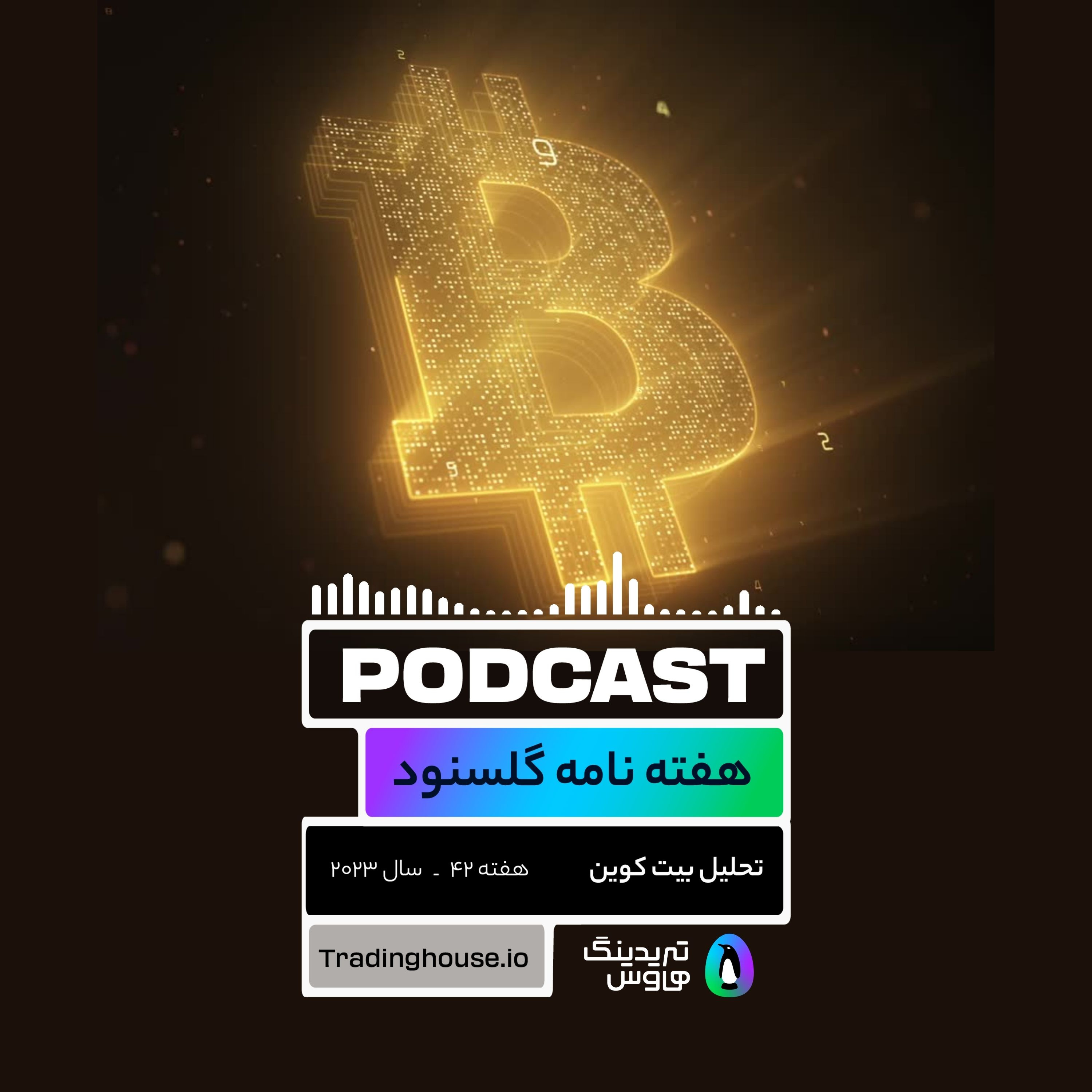 پادکست هفتگی گلسنود ـ هفته ۴۲ سال ۲۰۲۳ episode artwork
