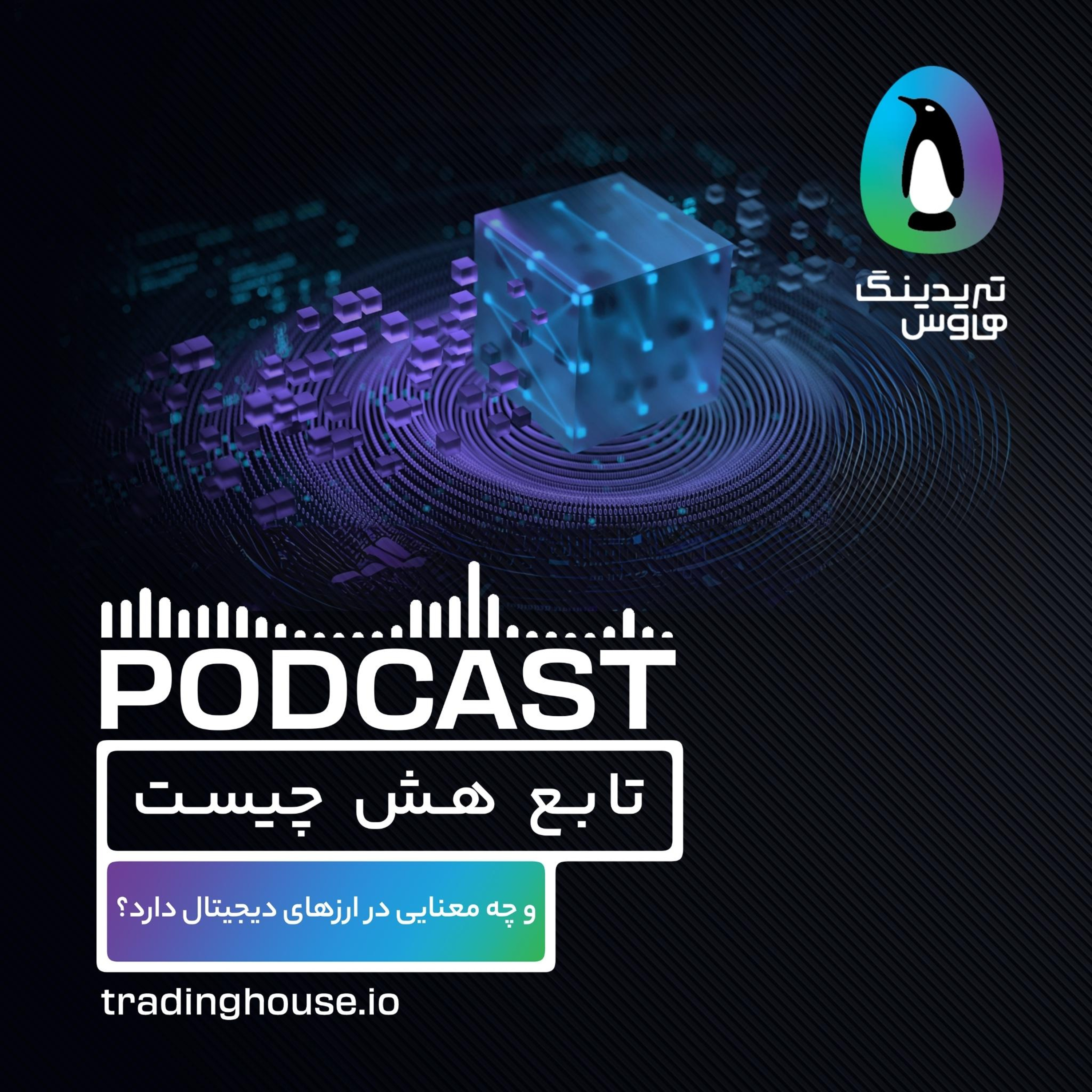 تابع هش و ارتباط آن با کریپتو episode artwork