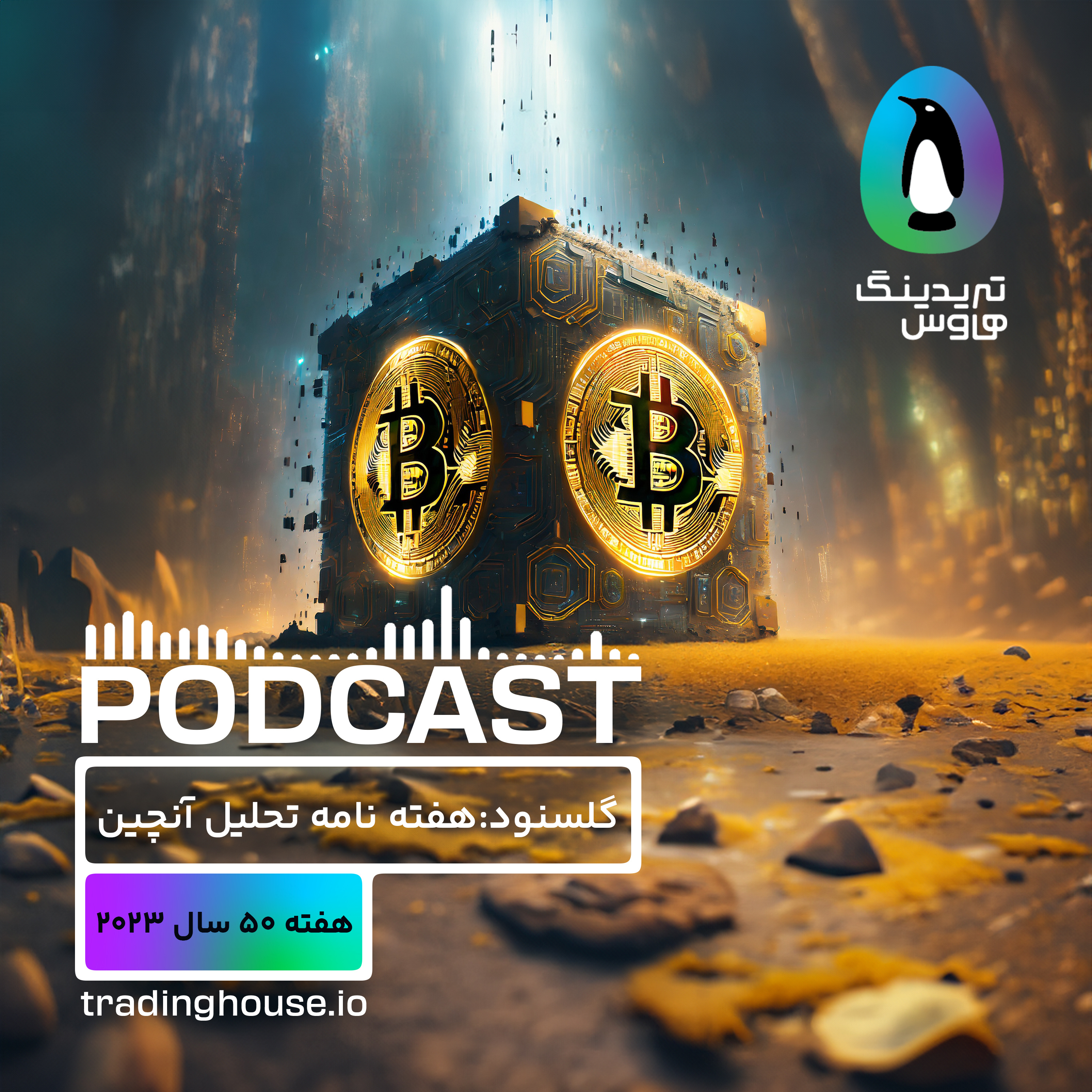 کاور پادکست هفتگی گلسنود _ هفته ۵۰ سال ۲۰۲۳