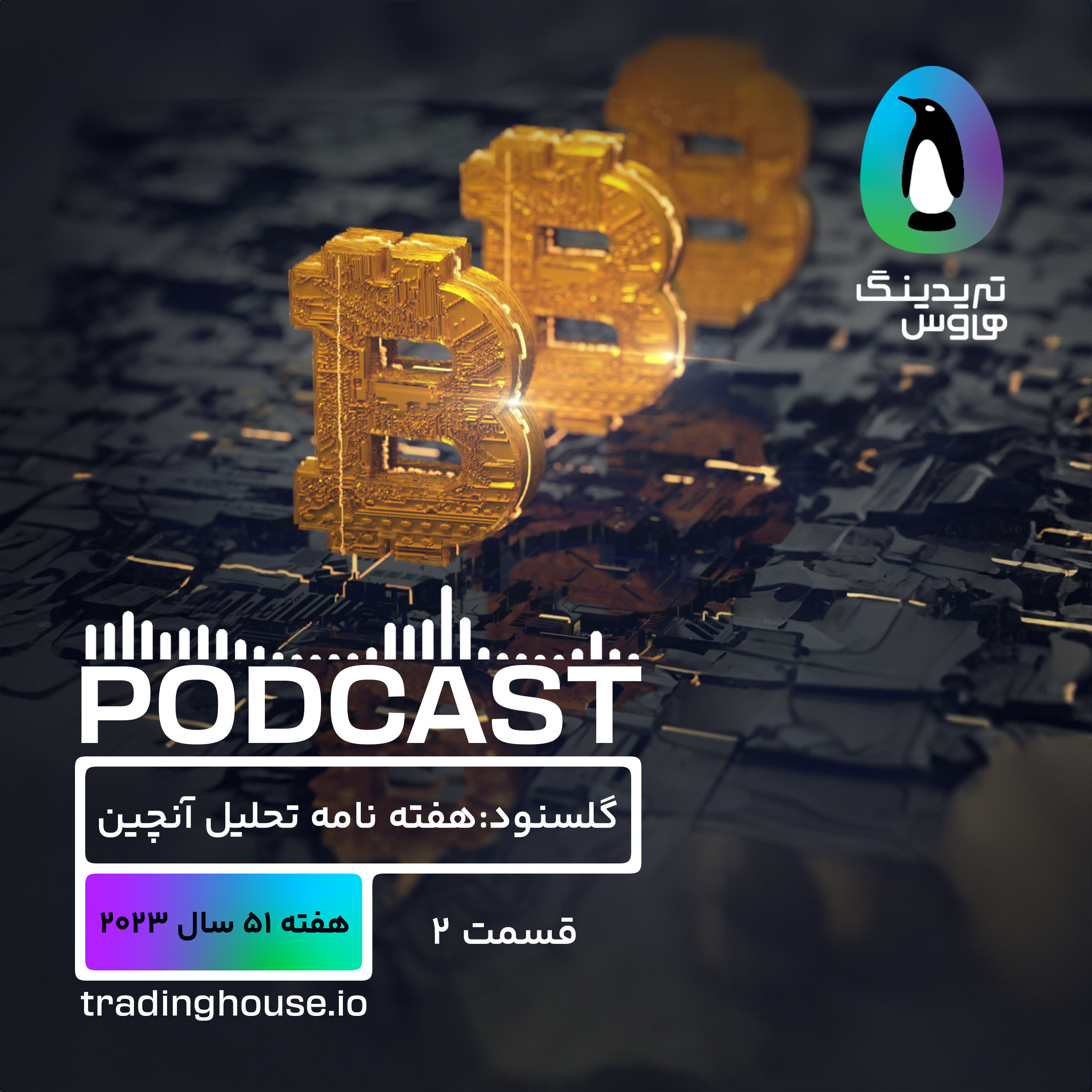 کاور پادکست هفتگی گلسنود _ هفته ۵۱ (قسمت ۲) سال ۲۰۲۳