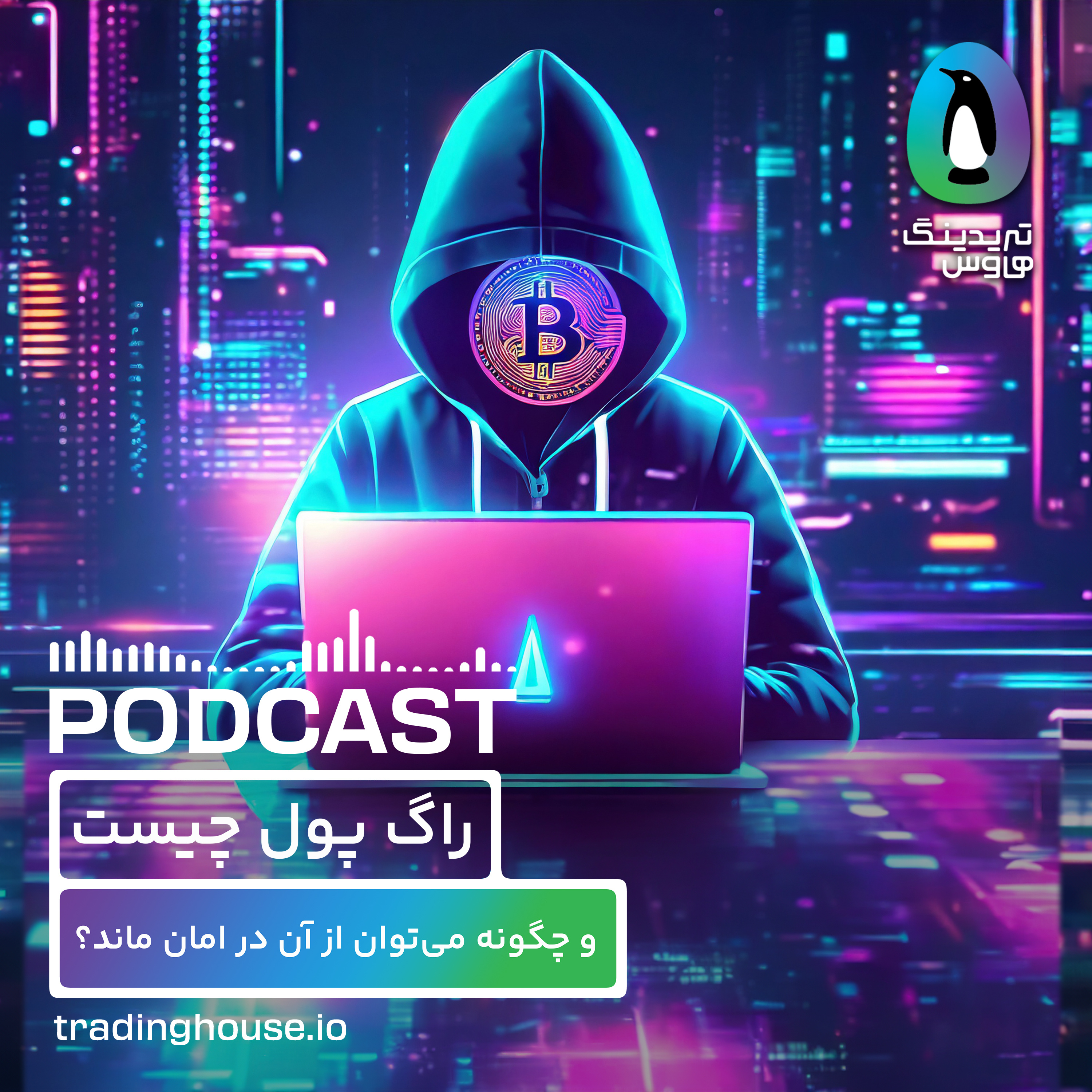 راگ پول چیست و چگونه می توان از آن در امان ماند؟ episode artwork