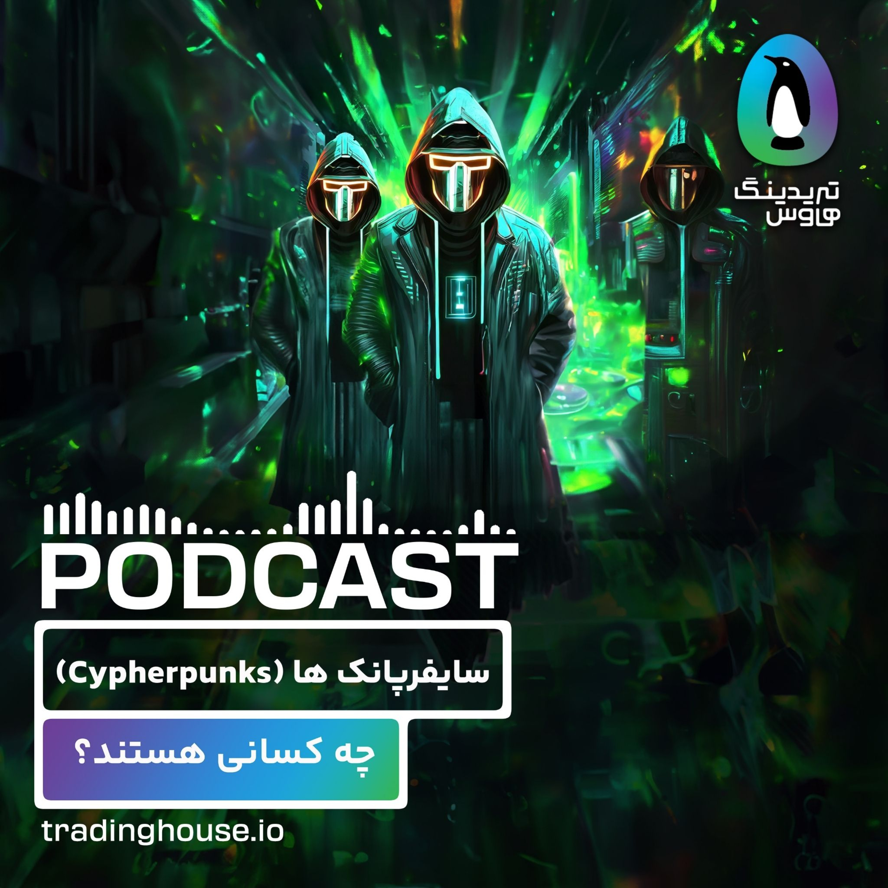 آشنایی با سایفرپانکها، اولین معماران کریپتو! episode artwork