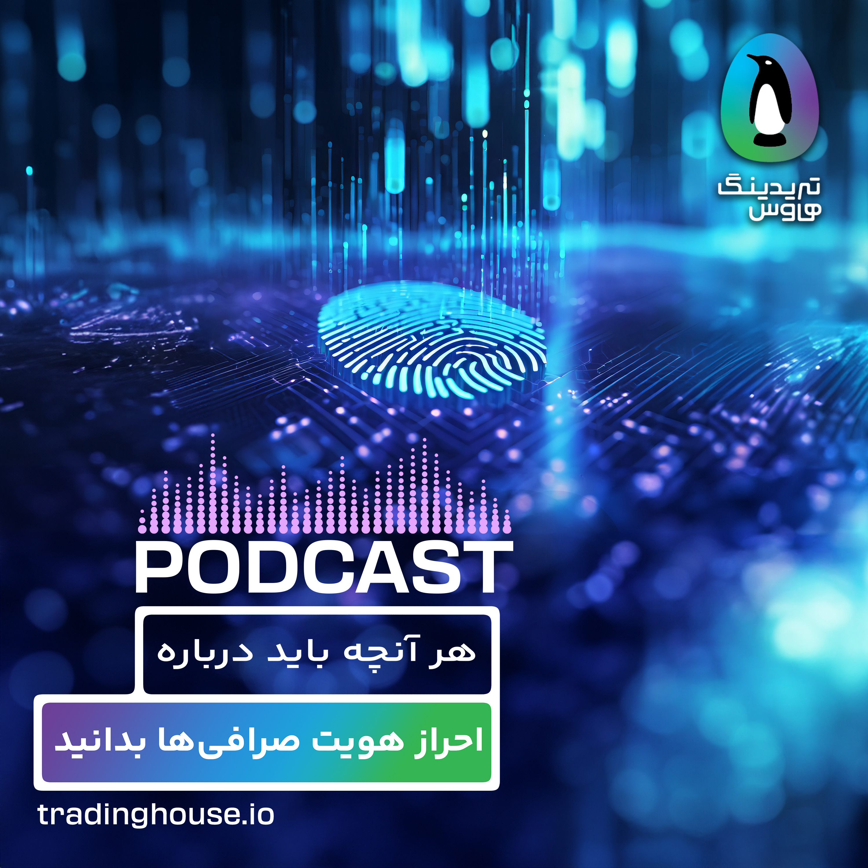 هر آنچه باید درباره احراز هویت صرافیها بدانید episode artwork