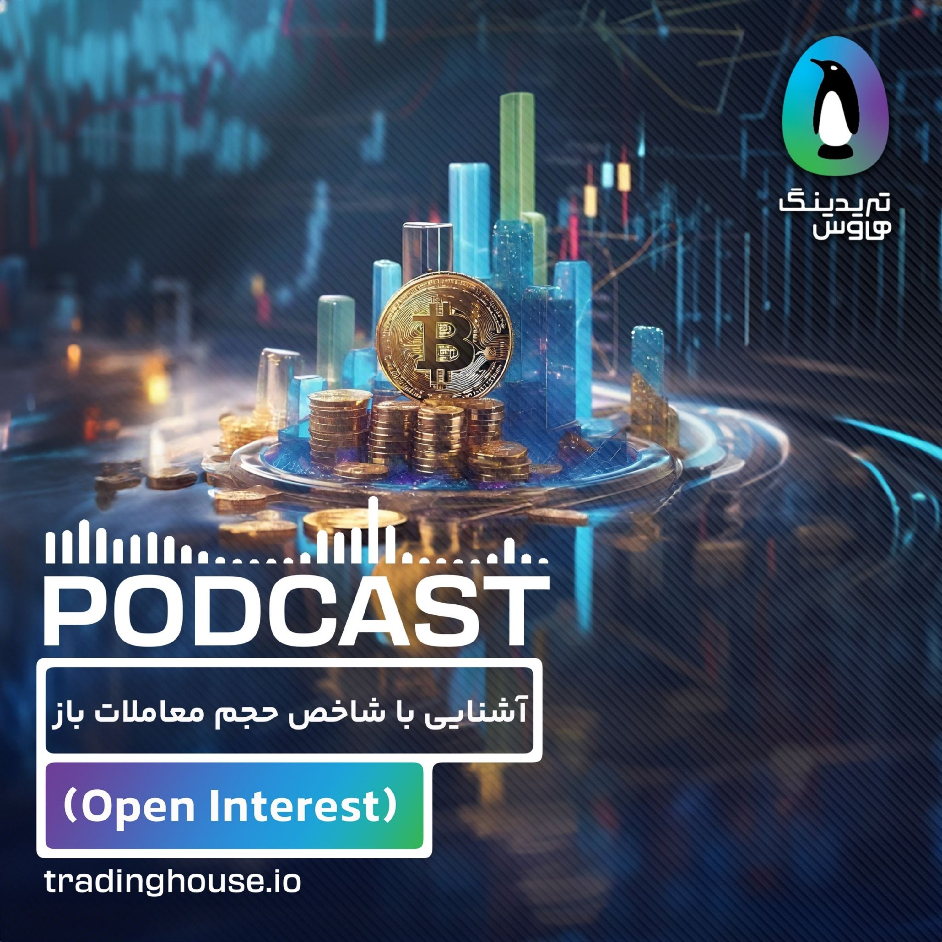 آشنایی با شاخص حجم معاملات باز: فشارسنج بازارهای آتی! episode artwork