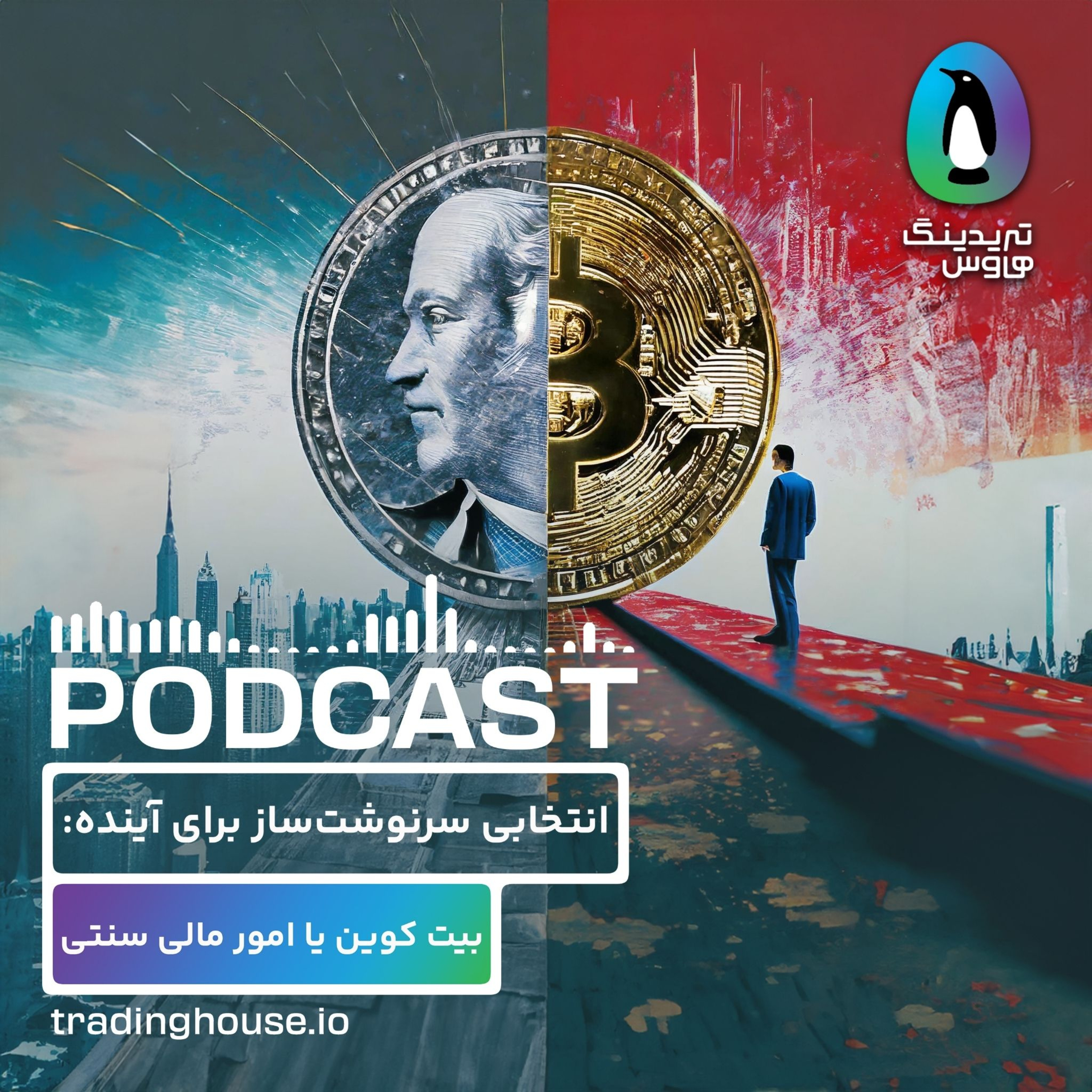 مقایسه بیت کوین با اقتصاد سنتی! episode artwork