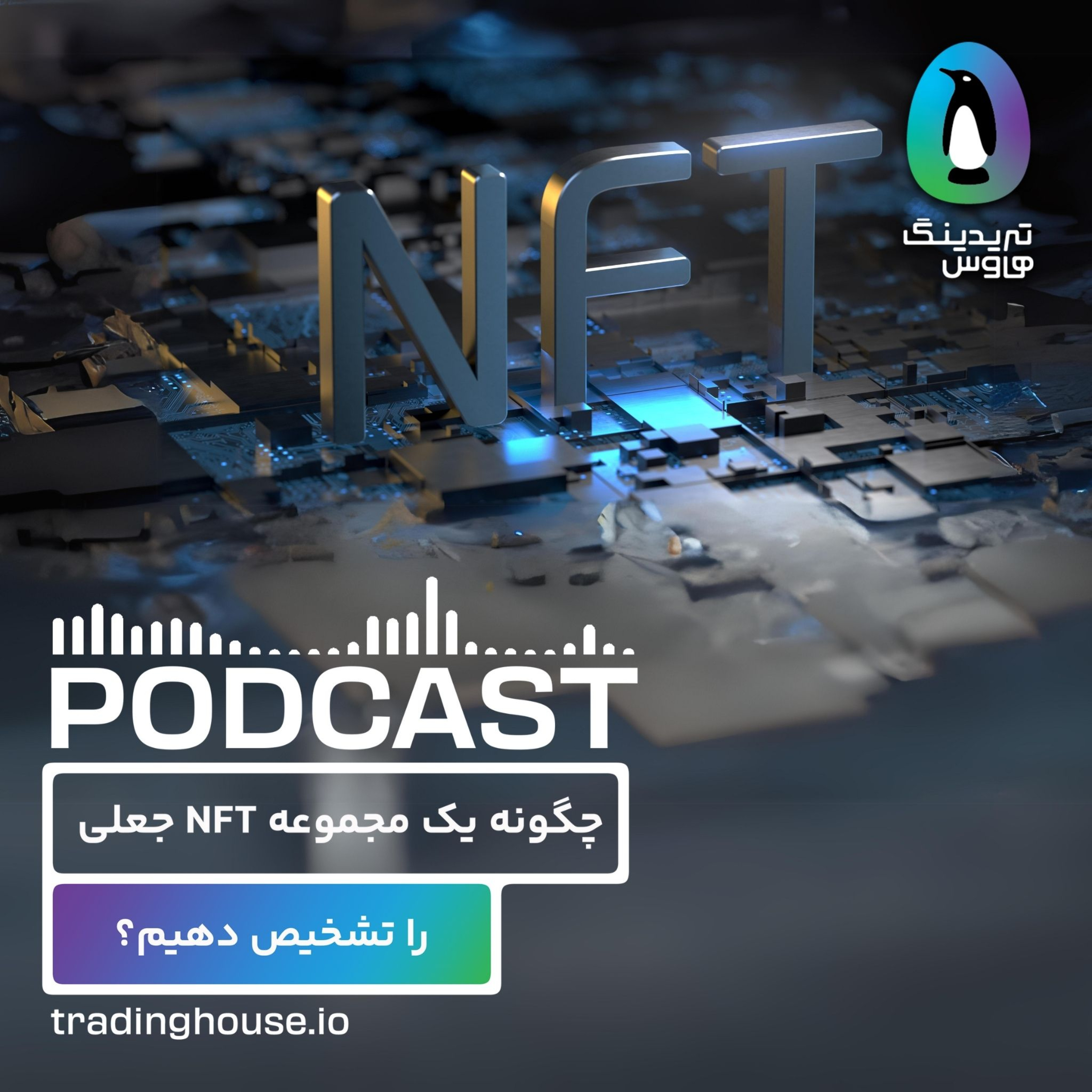 ان اف تی های تقلبی را چگونه تشخیص بدیم؟ episode artwork