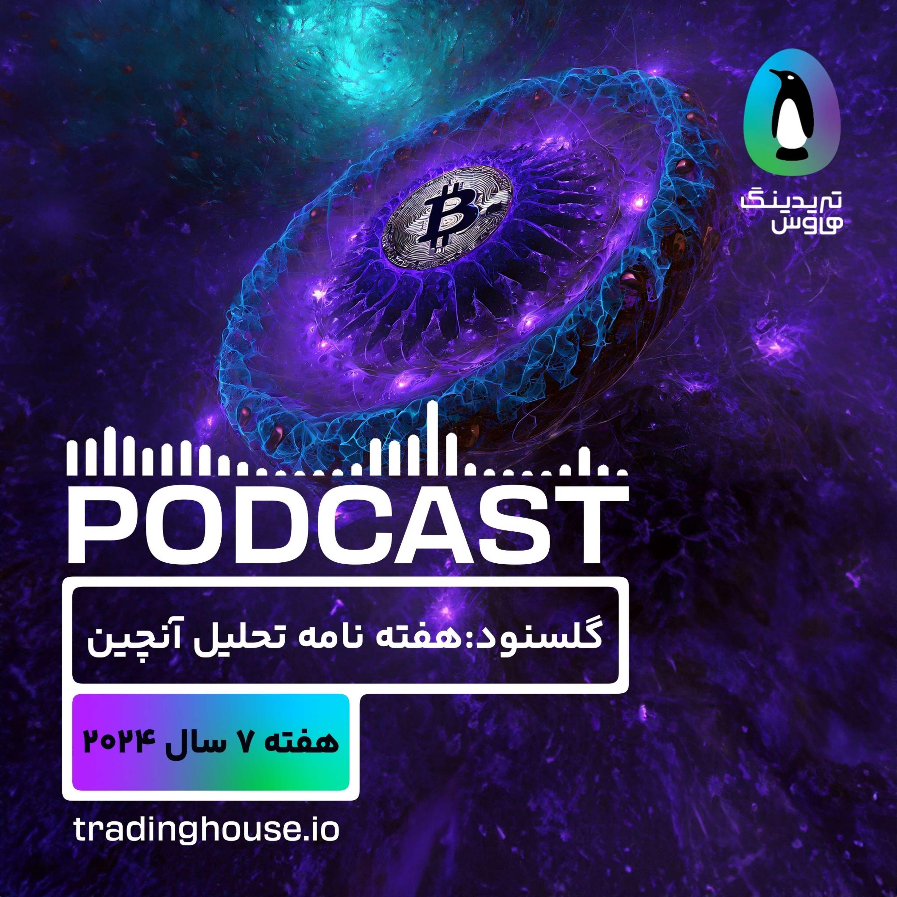 پادکست هفتگی گلسنود _ هفته ۷ سال ۲۰۲۴ episode artwork